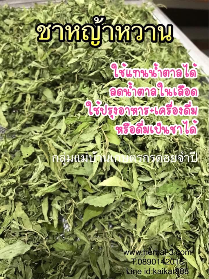 หญ้าหวานไทยอบแห้ง (ใบและยอด)