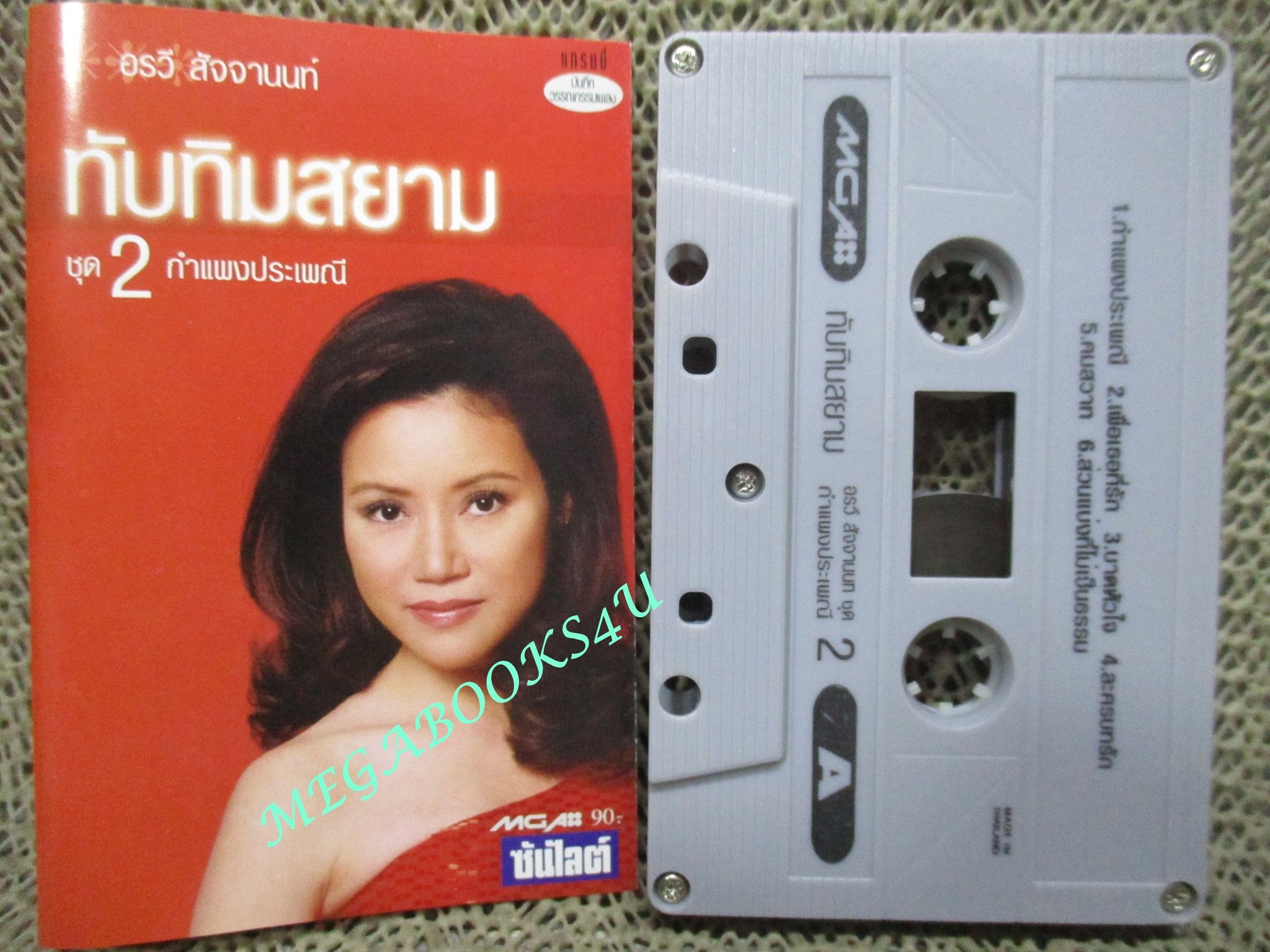 เทปเพลงไทยสากล อรวี สัจจานนท์ อัลบั้ม ทับทิมสยาม 2 กำแพงประเพณี