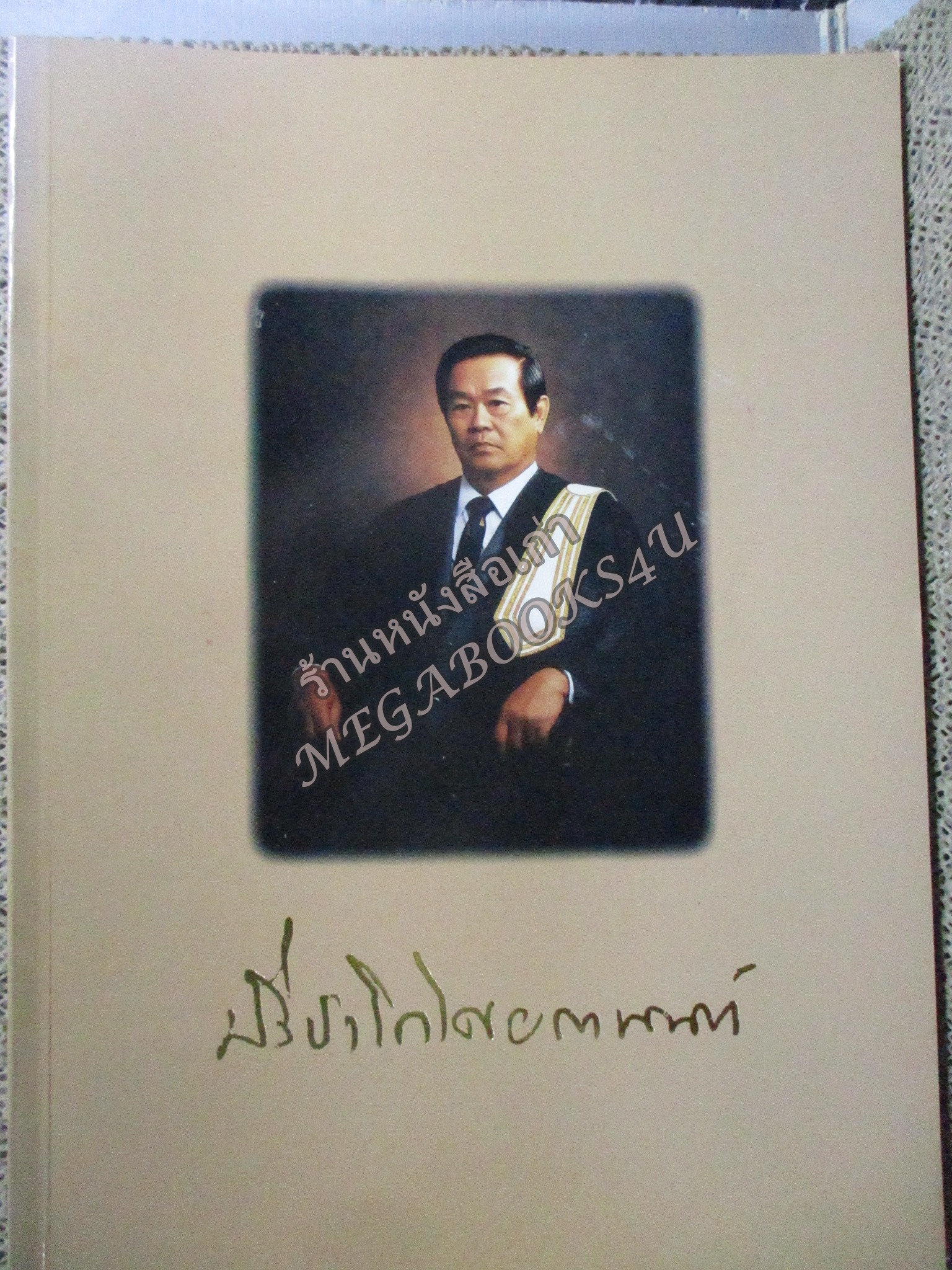 หน้าที่ของอัยการ/การชันสูตรพลิกศพ/ การฟ้องคดีอาญา / อนุสรณ์ในงานพระราชทานเพลิงศพ นายปรีชา โกศลพันธุ์