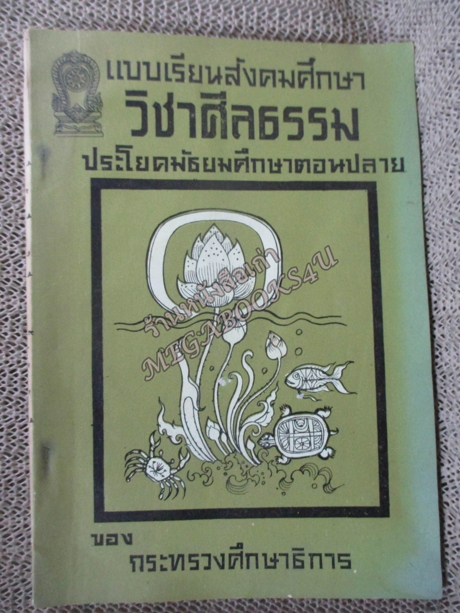 แบบเรียนสังคมศึกษา วิชาศีลธรรม ประโยคมัธยมศึกษาตอนปลาย / สภาพดี มีคราบฝุ่นเล็กน้อย