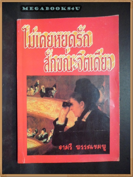 ไม่เคยหยุดรักสักขณะจิตเดียว โดย จามรี พรรณชมพู สภาพดี