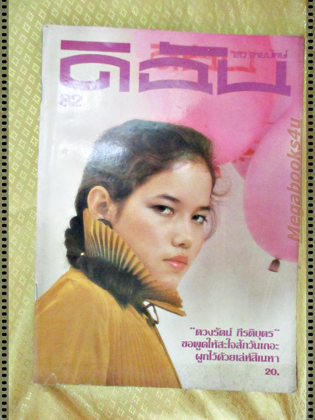 นิตยสารดิฉัน ฉบับที่082 ปี2523 ปก ฮอลลี่ อัมระนันทน์