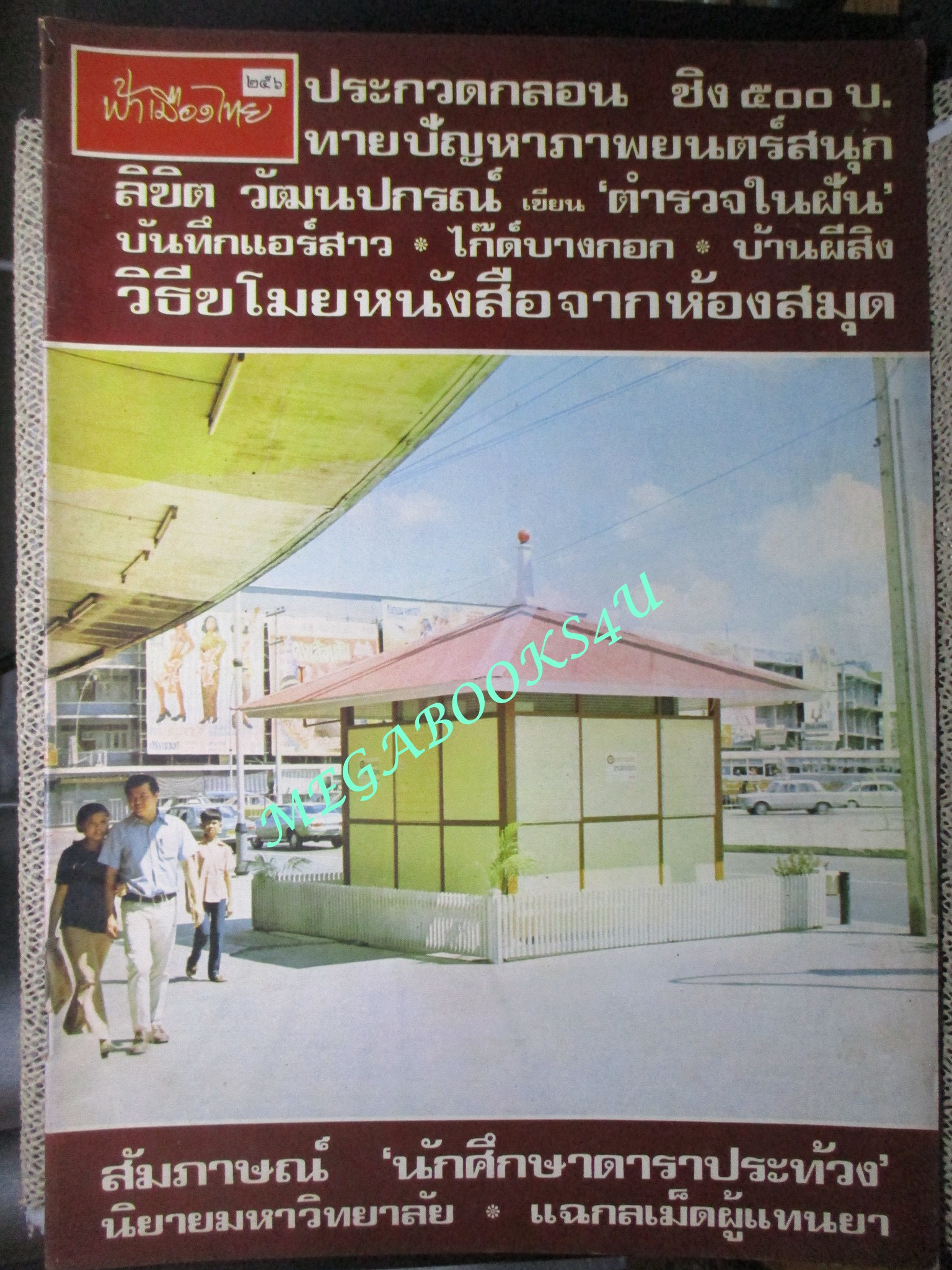 นิตยสารฟ้าเมืองไทย ฉบับ256 ปี2517 ปก ป้อมใหม่ที่สามย่าน ตำหนิ สันปกมีรอยขาด ริมปกมีรอยกรอบ