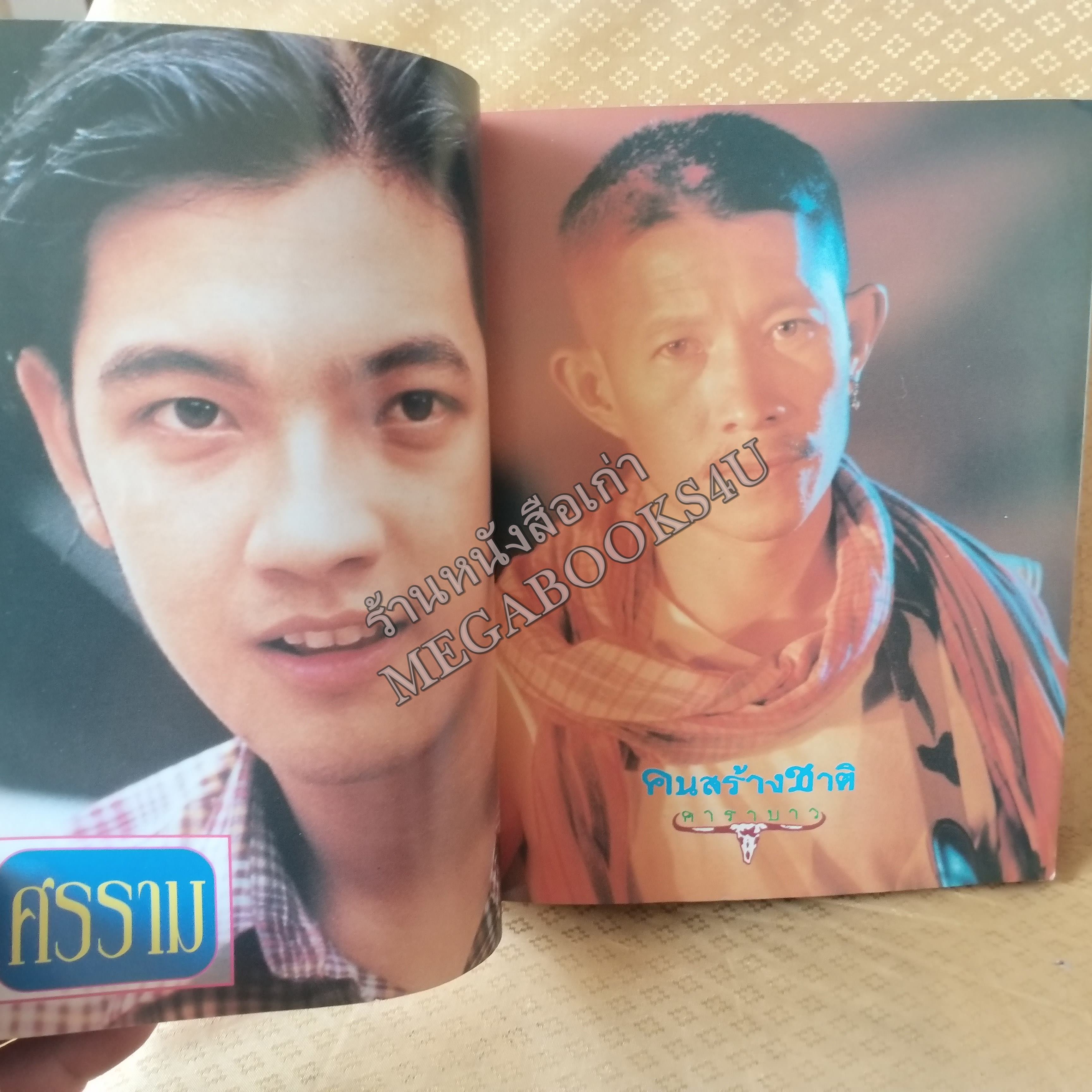 TOP STAR 1995 No.15 ปี2538 หนังสือเพลงพร้อมคอร์ดกีตาร์ มีภาพ คาราบาว