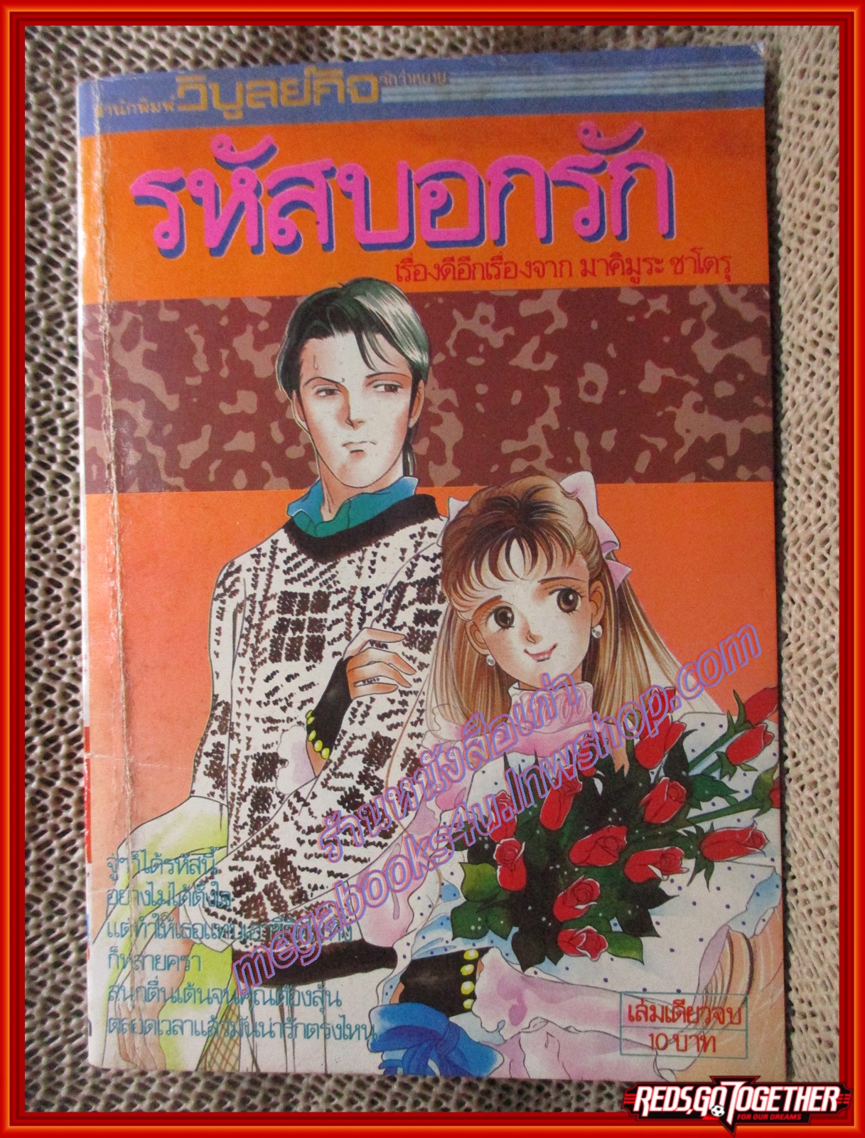 การ์ตูนบ้าน รหัสบอกรัก ของ มาคิมูระ ซาโตรุ เล่มเดียวจบ