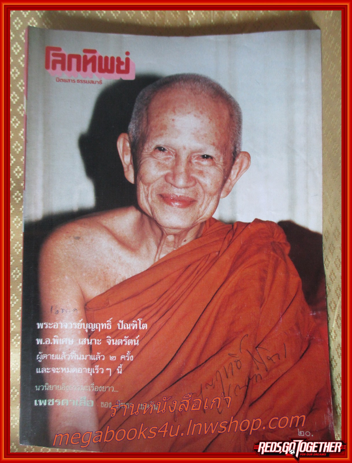 นิตยสารโลกทิพย์ เล่ม130 ปี2531 ปก พระอาจารย์บุญฤทธิ์