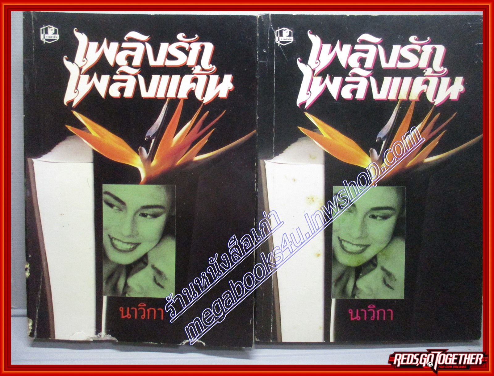 เพลิงรักเพลิงแค้น เล่ม 1-2จบ โดย นาวิกา สนพ.รวมสาส์น (หนังสือบ้าน มือสอง) (สภาพ85-95%)