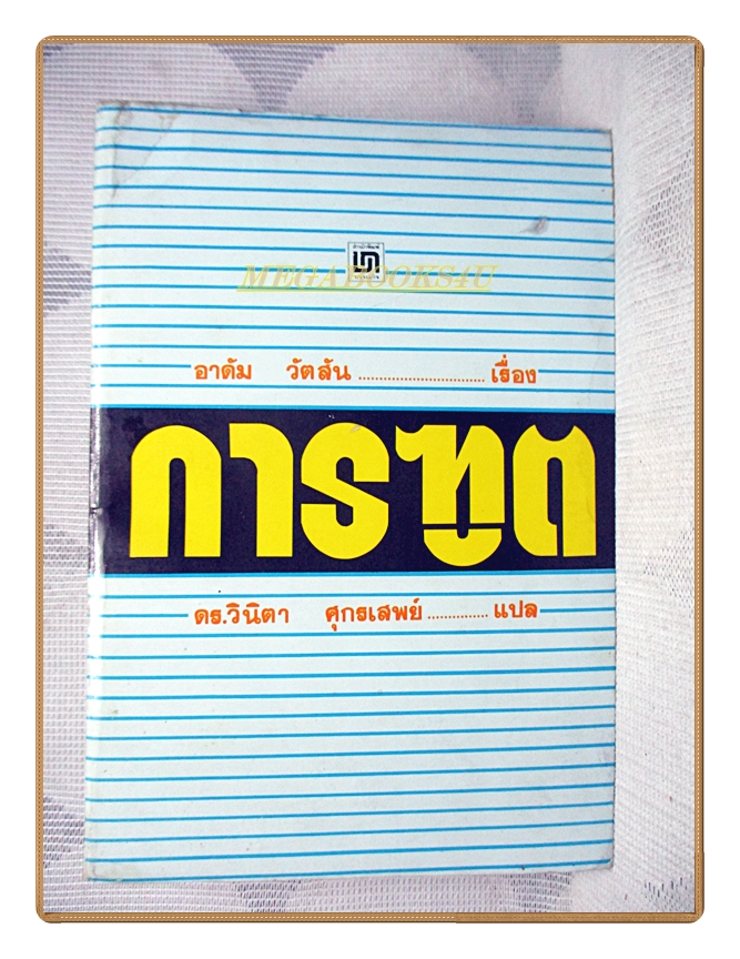 การทูต โดยอาดัม วัตสัน