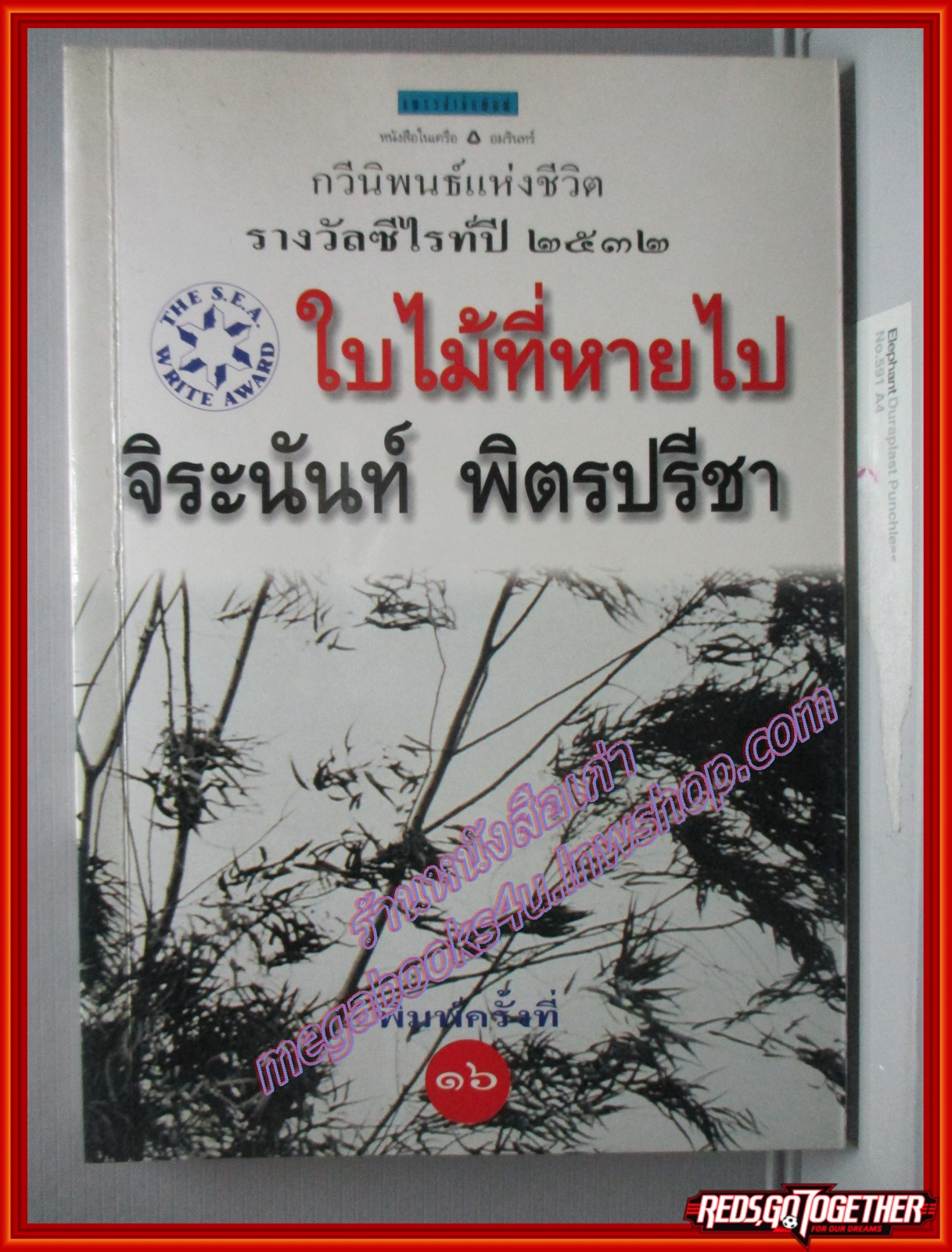 ใบไม้ที่หายไป โดย จิระนันท์ พิตรปรีชา พิมพ์16 2540 สนพ.แพรว (หนังสือบ้าน มือสอง) (สภาพ85-95%)