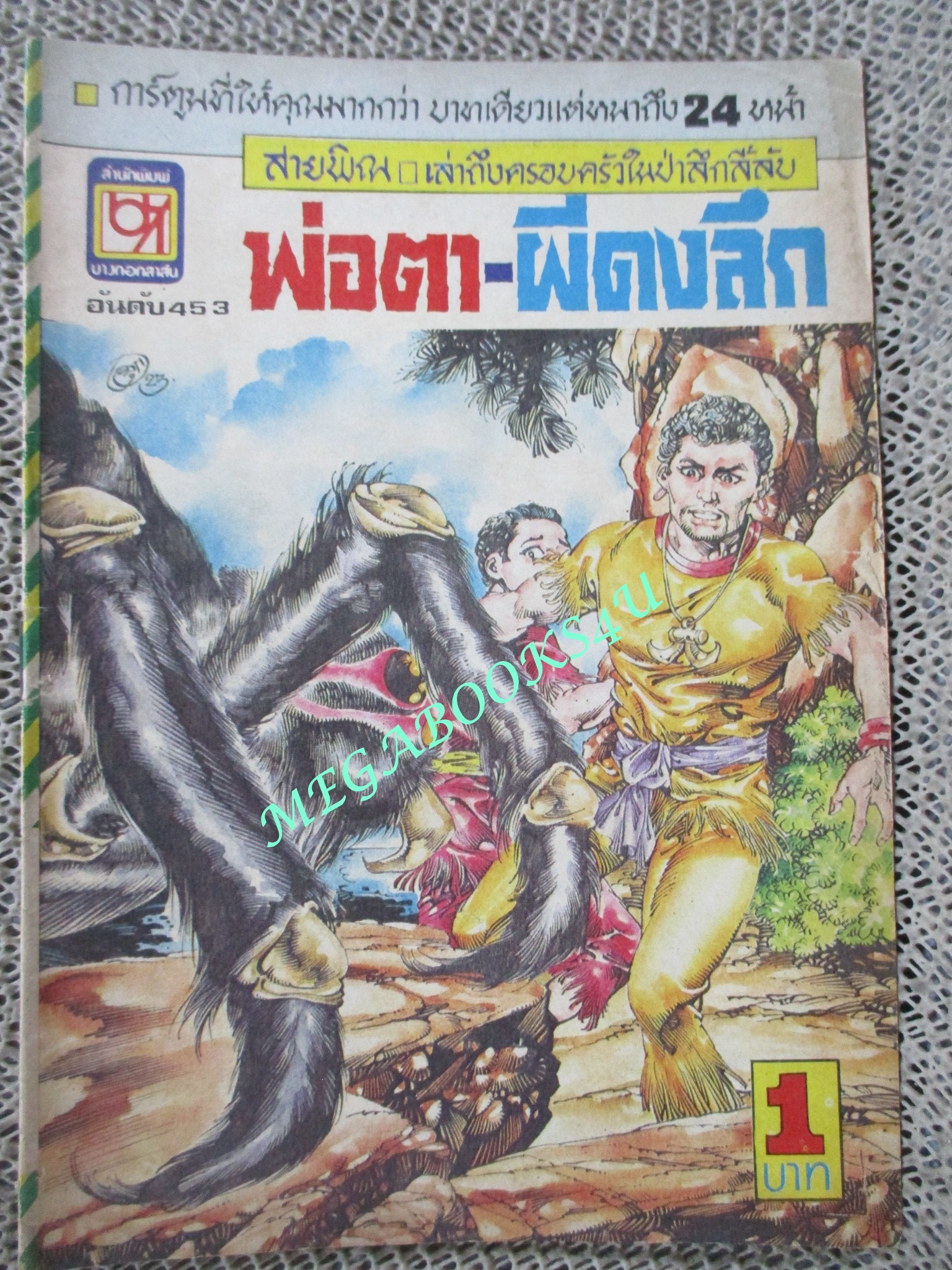 การ์ตุนไทยเล่มละบาท เรื่อง พ่อตา-ผีดงลึก โดย สายพิณ สนพ. บางกอกสาส์น