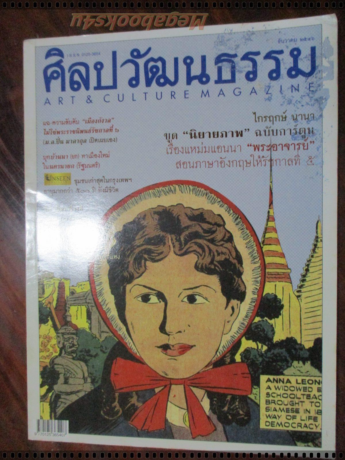 นิตยสารศิลปวัฒนธรรม ปี2546 ปีที่25 ฉบับที่02 ธันวาคม แอนนา ฉบับการ์ตูน ตำหนิหน้าปกมีรอยกระดาษติด