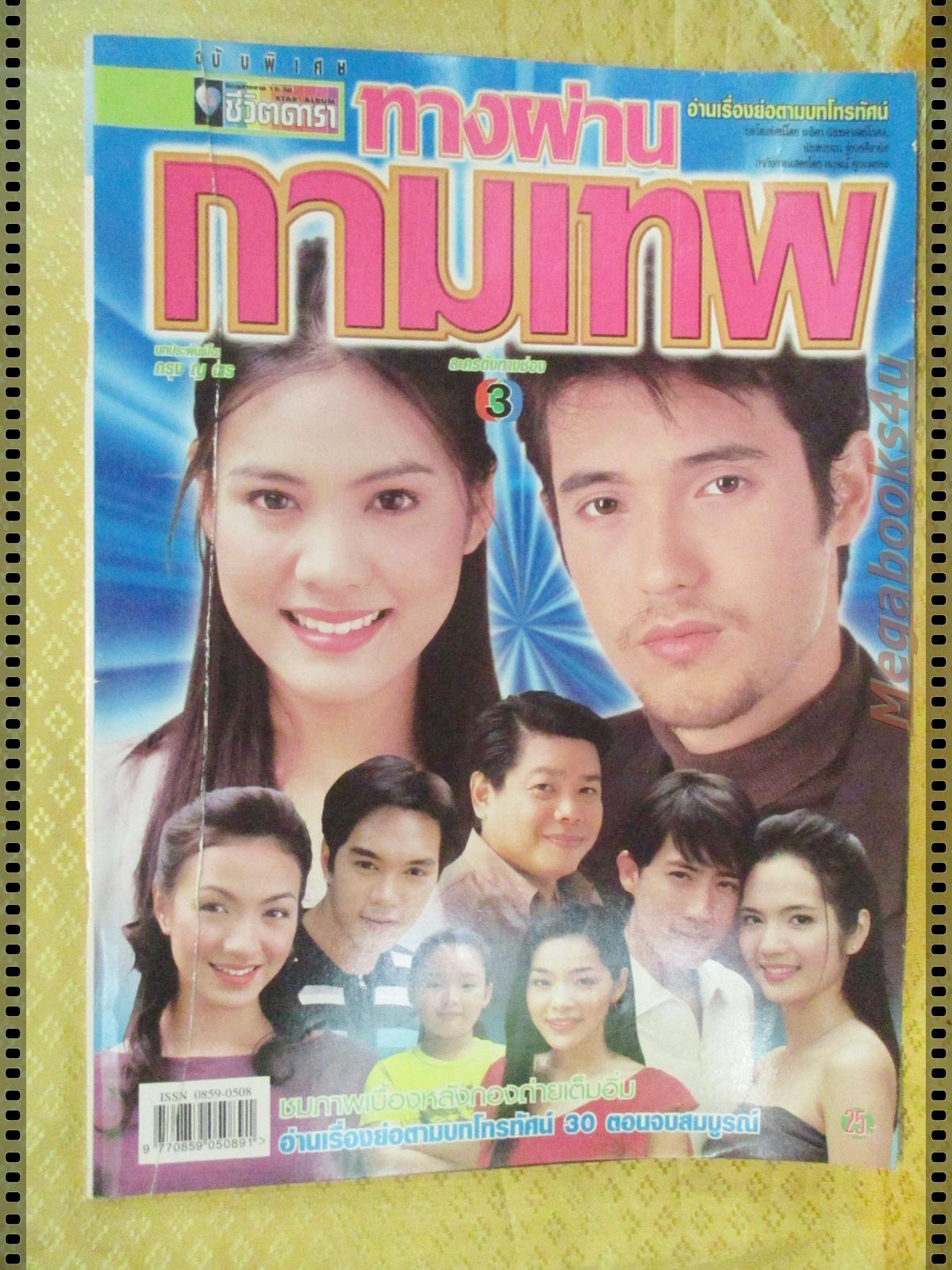 นิตยสารเรื่องย่อละครโทรทัศน์ ทางผ่านกามเทพ ปี2544 แอนดริว เกร้กสัน เจนี่ เทียนโพธิ์สุวรรณ์