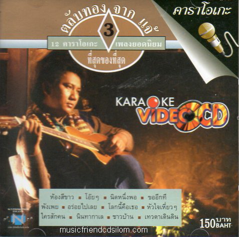 VCD Karaoke,แจ้ ดนุพล แก้วกาญจน์ - ตลับทอง จาก...แจ้ - ชุดที่ 3