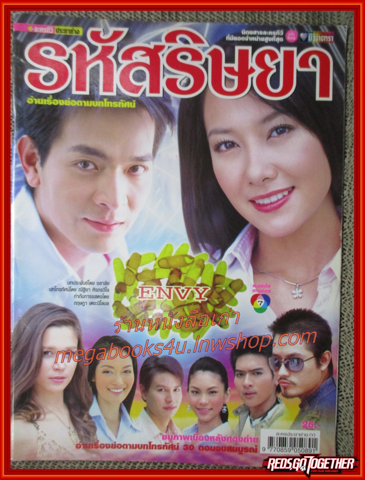นิตยสารเรื่องย่อละครโทรทัศน์ รหัสริษยา ปี2550 สภาพดี ภัทรพล ศิลปาจารย์ วรนุช วงษ์สวรรค์