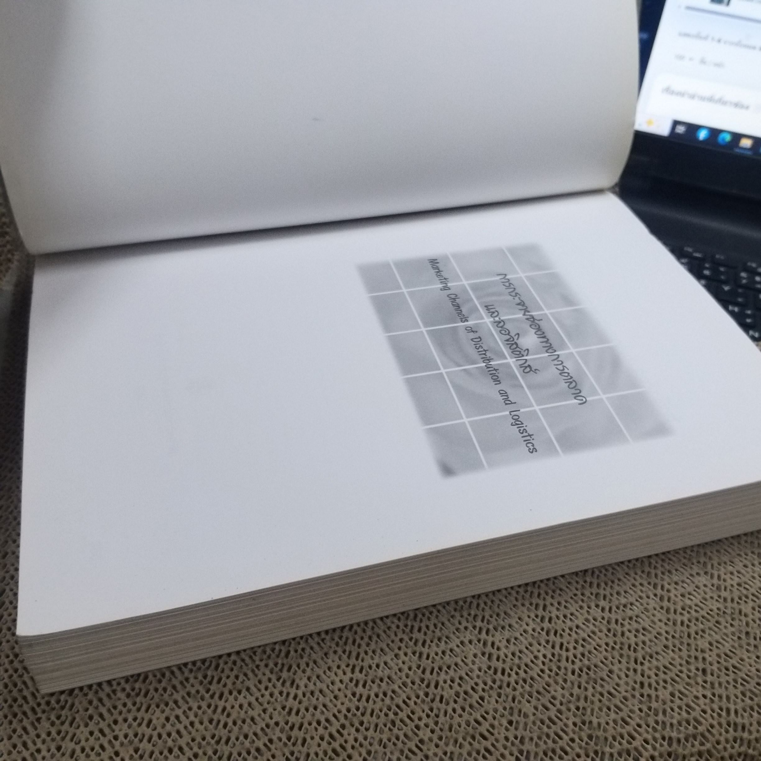 การกระจายช่องทางการตลาดและลอจิสติกส์ Marketing Channels of Distribution and Logistics / รวิพร คูเจริญไพศาล สภาพดี ไม่มีรอยขีดเขียน