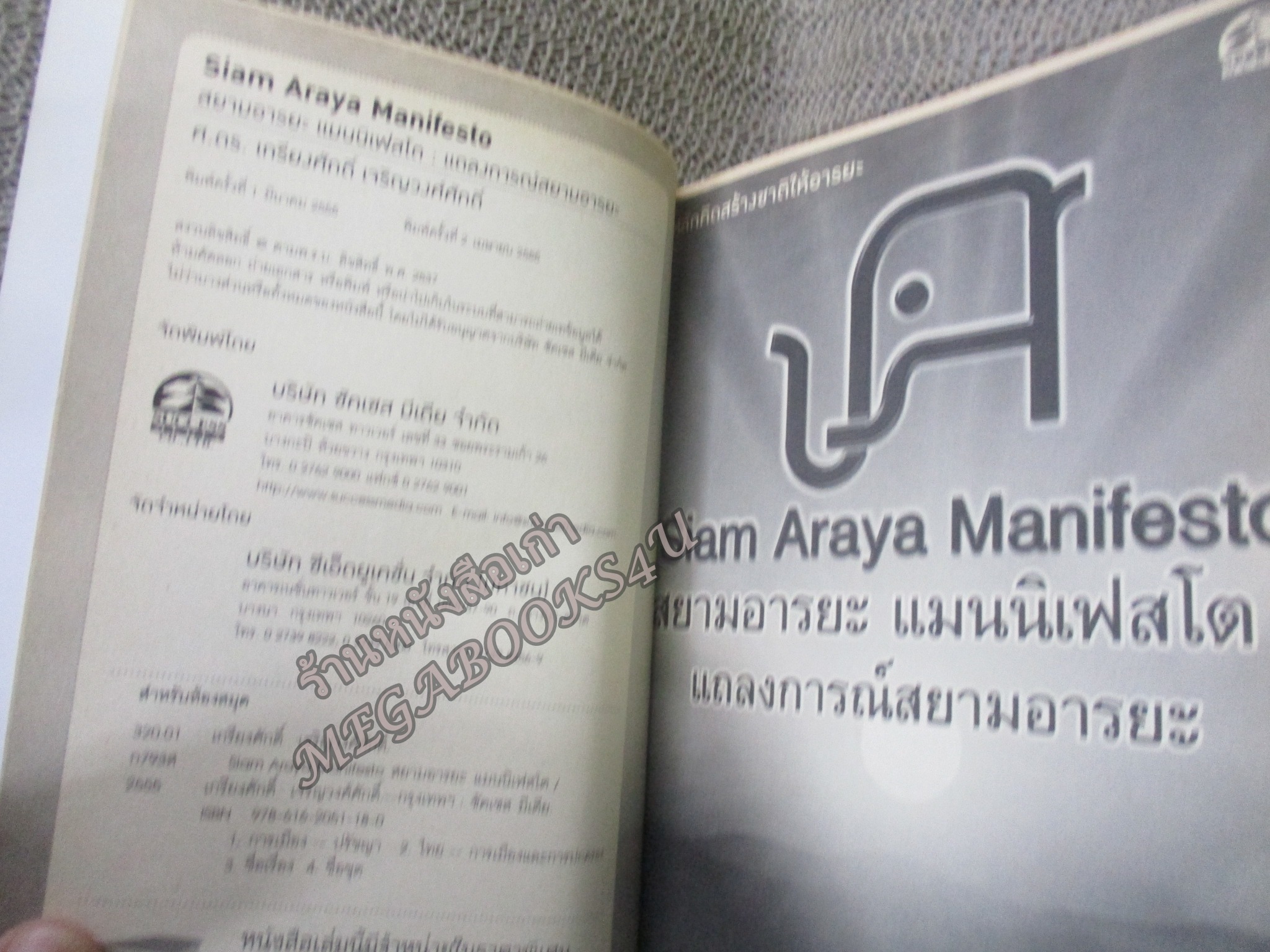 สยามอารยะ แมนนิเฟสโต : แถลงการณ์สยามอารยะ / เกรียงศักดิ์ เจริญวงศ์ศักดิ์