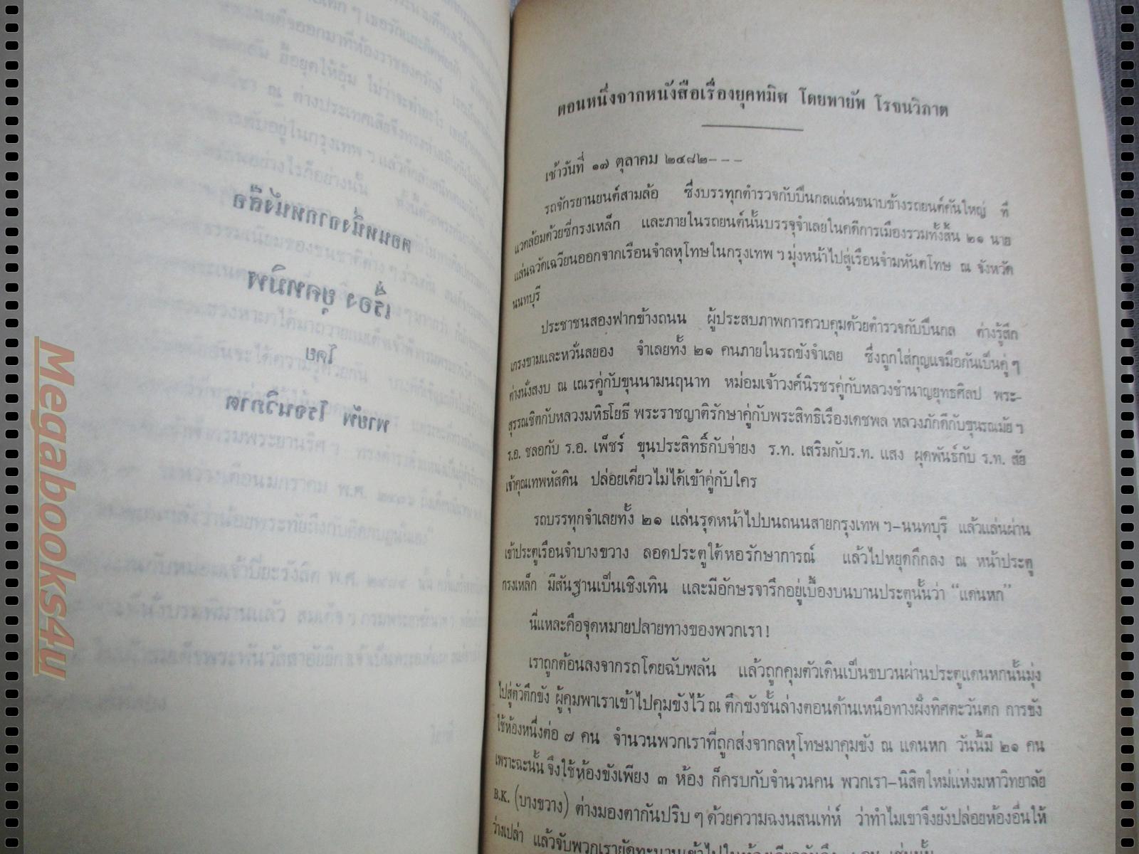 ชีวิตแห่งการกบฏ2ครั้ง;ความทรงจำเกี่ยวกับสมเด็จฯกรมพระยาชัยนาทนเรนทร