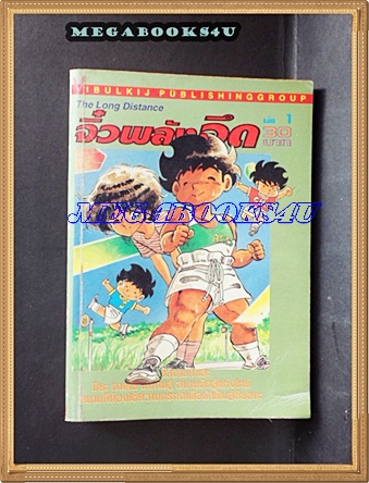 HB2404;การ์ตูน จิ๋วพลังอึดเล่ม1 วิบูลย์กิจ สภาพดี