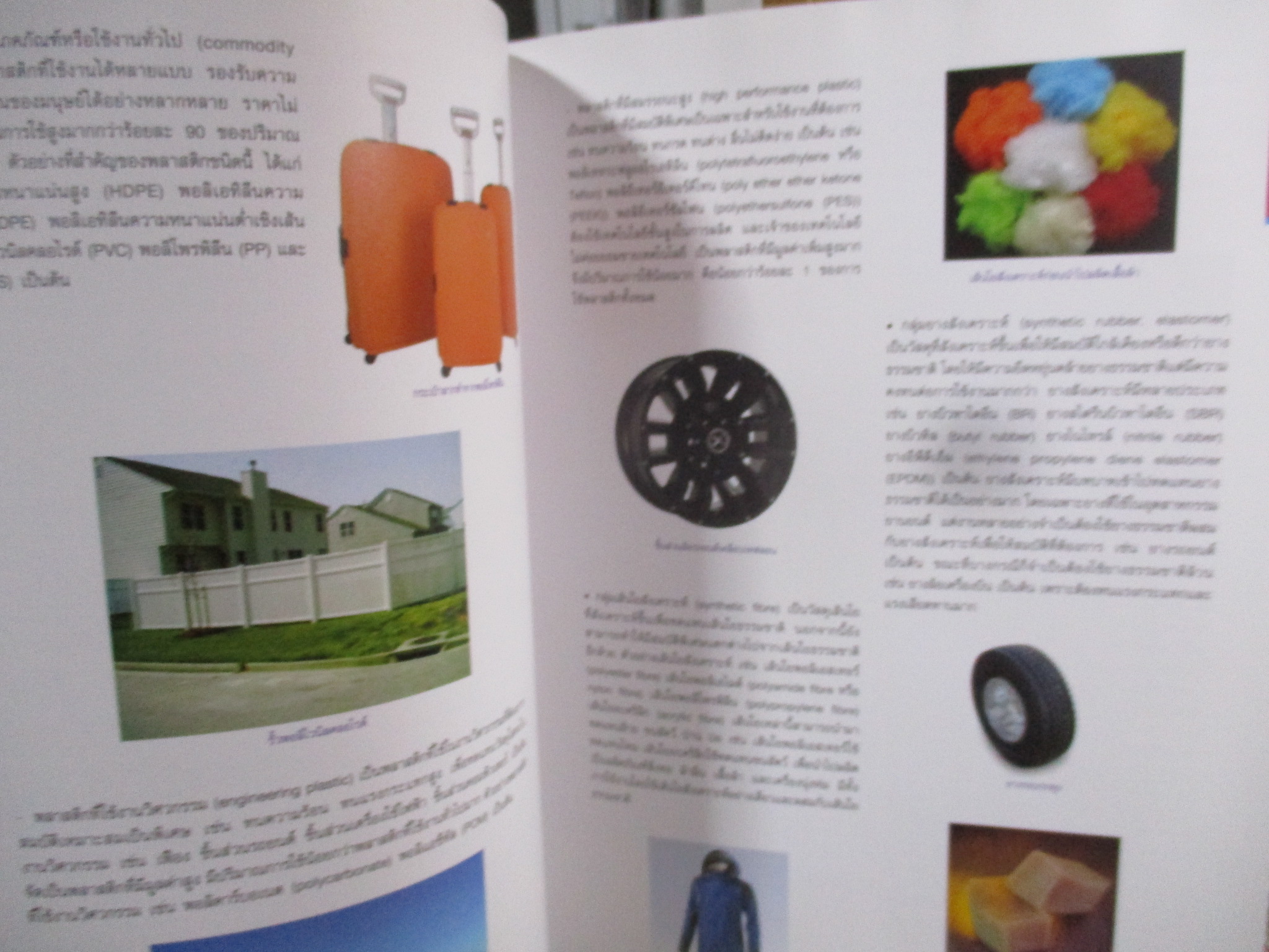 หนังสือ สารานุกรม เปิดโลกปิโตรเคมี Petrochemical. Encyclopedia / โดย ปตท. /