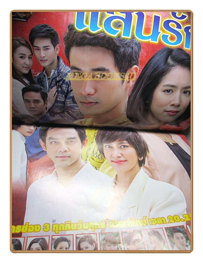 นิตยสารเรื่องย่อละครโทรทัศน์ สุดแค้นแสนรัก ปี2558 รัดเกล้า อามระดิษ พัชฏะ นามปาน