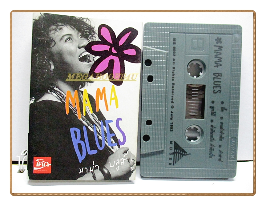 เทปเพลงไทยสากล มาม่า บลูส์ MAMA BLUES