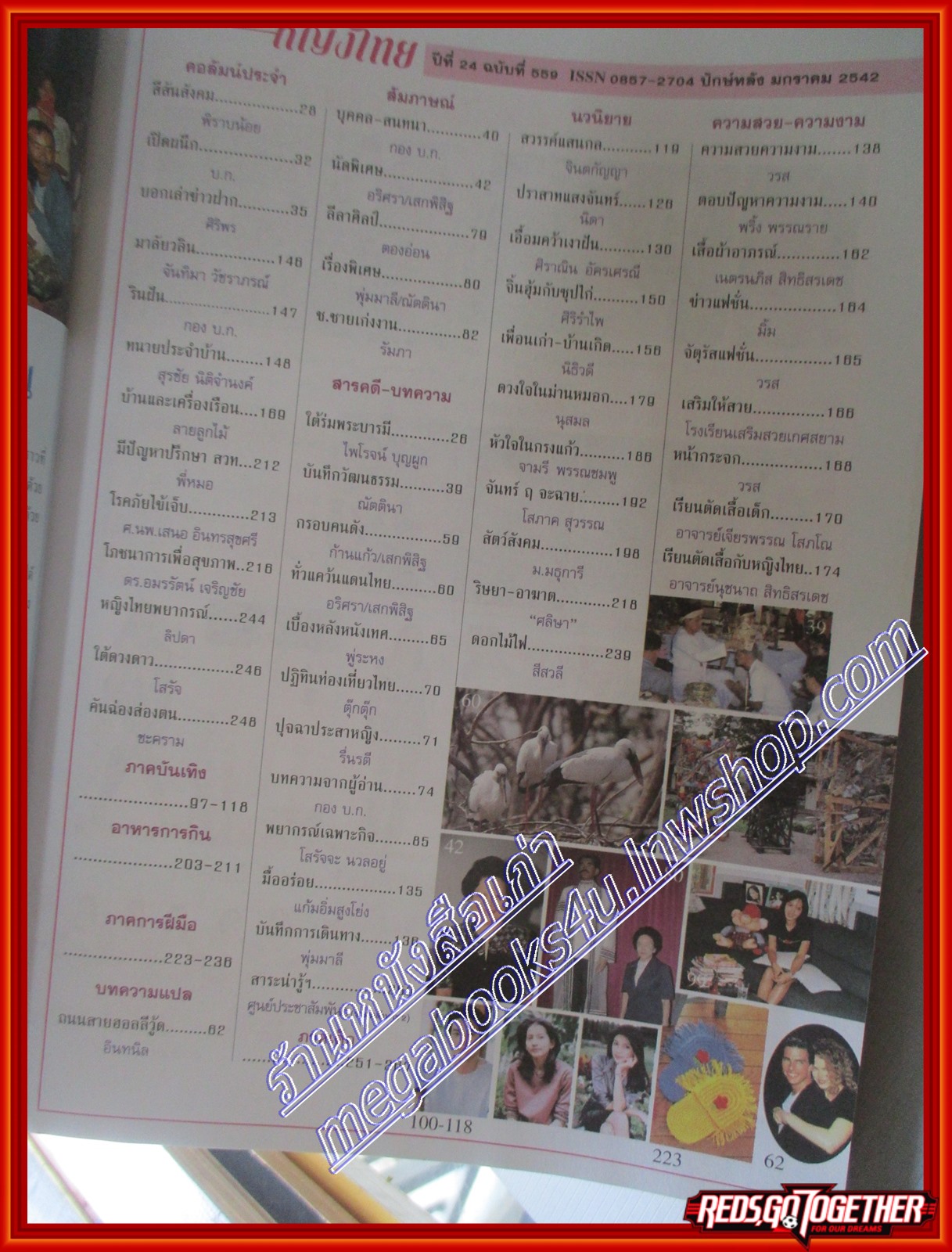 นิตยสารหญิงไทย ฉบับที่559 ปี2542 ปก สิเรียม สัมภาษณ์อาจารย์แม่ อาจารย์สุนีย์ ตำหนิ หน้าปกขาด