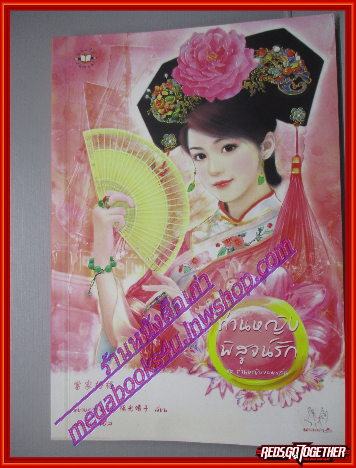 ท่านหญิงพิสูจน์รัก ชุดท่านหญิงจอมแก่น ผู้แต่ง หยางกวงฉิงจื่อ ผู้แปล มดแดง สนพ.แจ่มใส