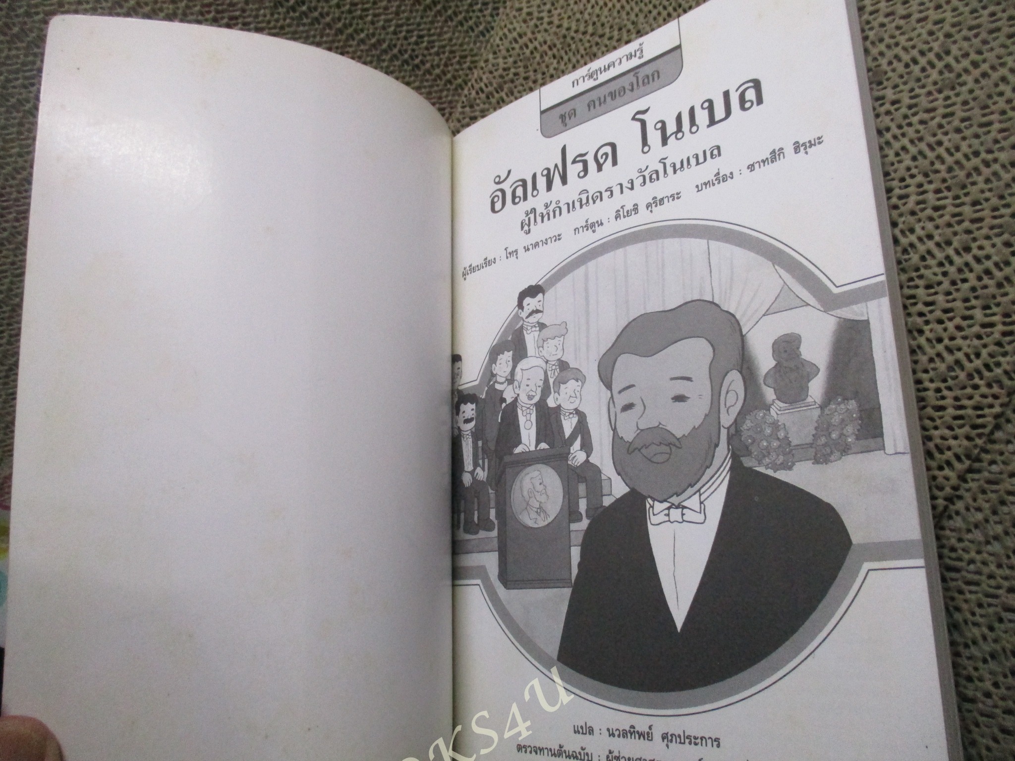 อัลเฟรด โนเบล ผู้เขียน: โทรุ นาคางาวะ