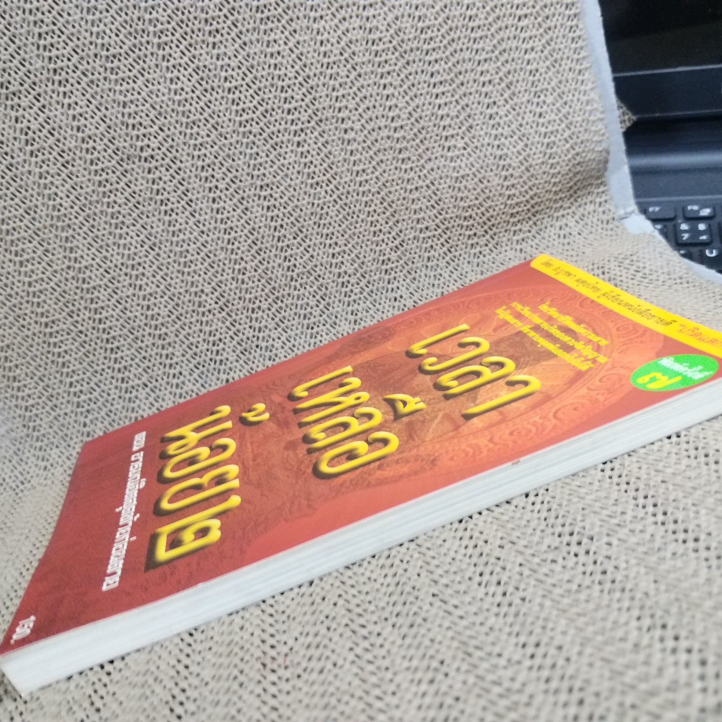 เวลาเหลือน้อย ๒ ตอน อารมณ์จิตสุดท้ายก่อนตาย" โดย อ. บุรพา ผดุงไทย / สภาพดี 90 %