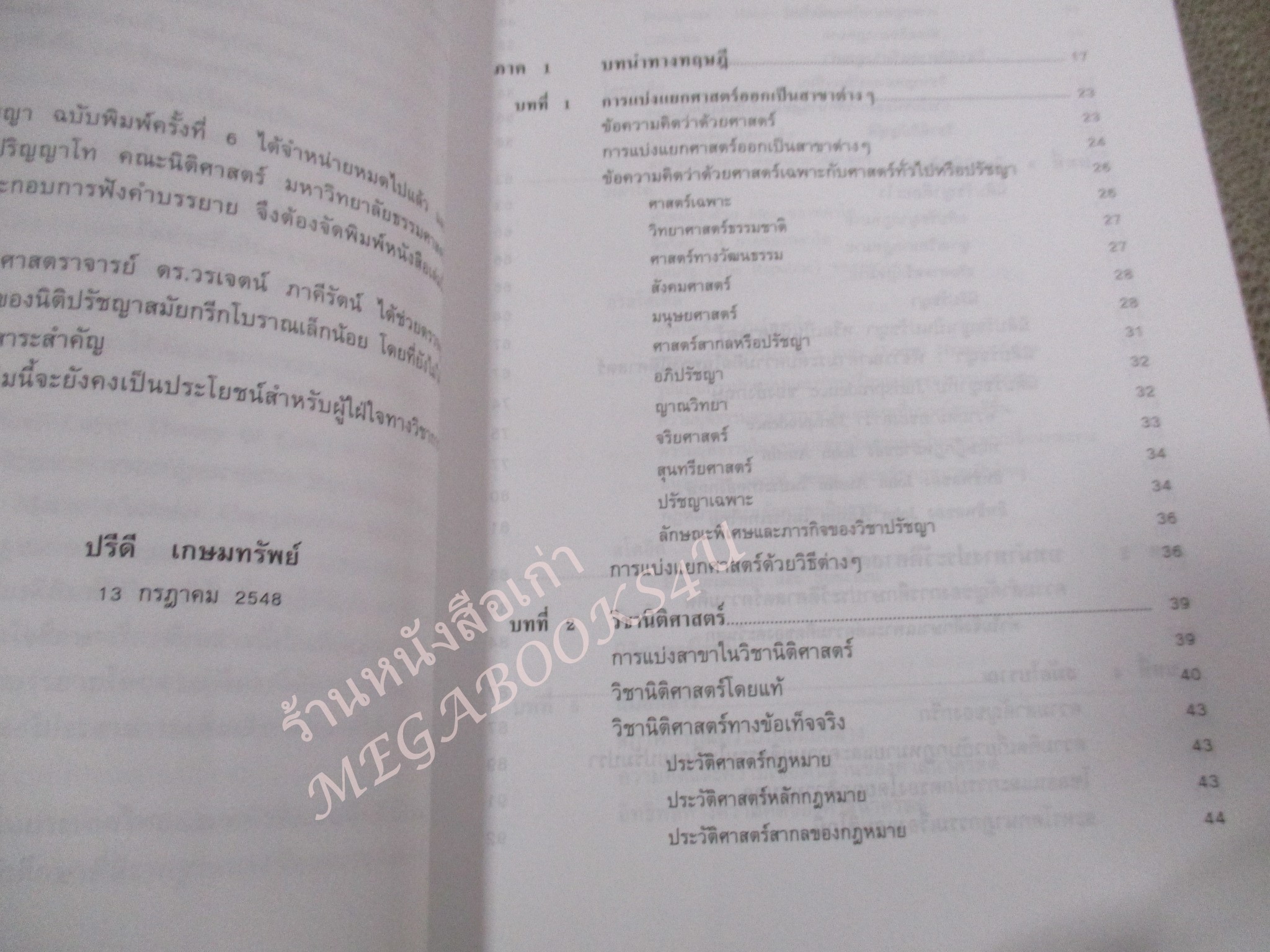 นิติปรัชญา PHILOSOPHY OF LAW. ผู้เขียน ศาสตราจารย์ ดร.ปรีดี เกษมทรัพย์ / ปกหน้ามุมล่างมีรอยเปื้อนนิด