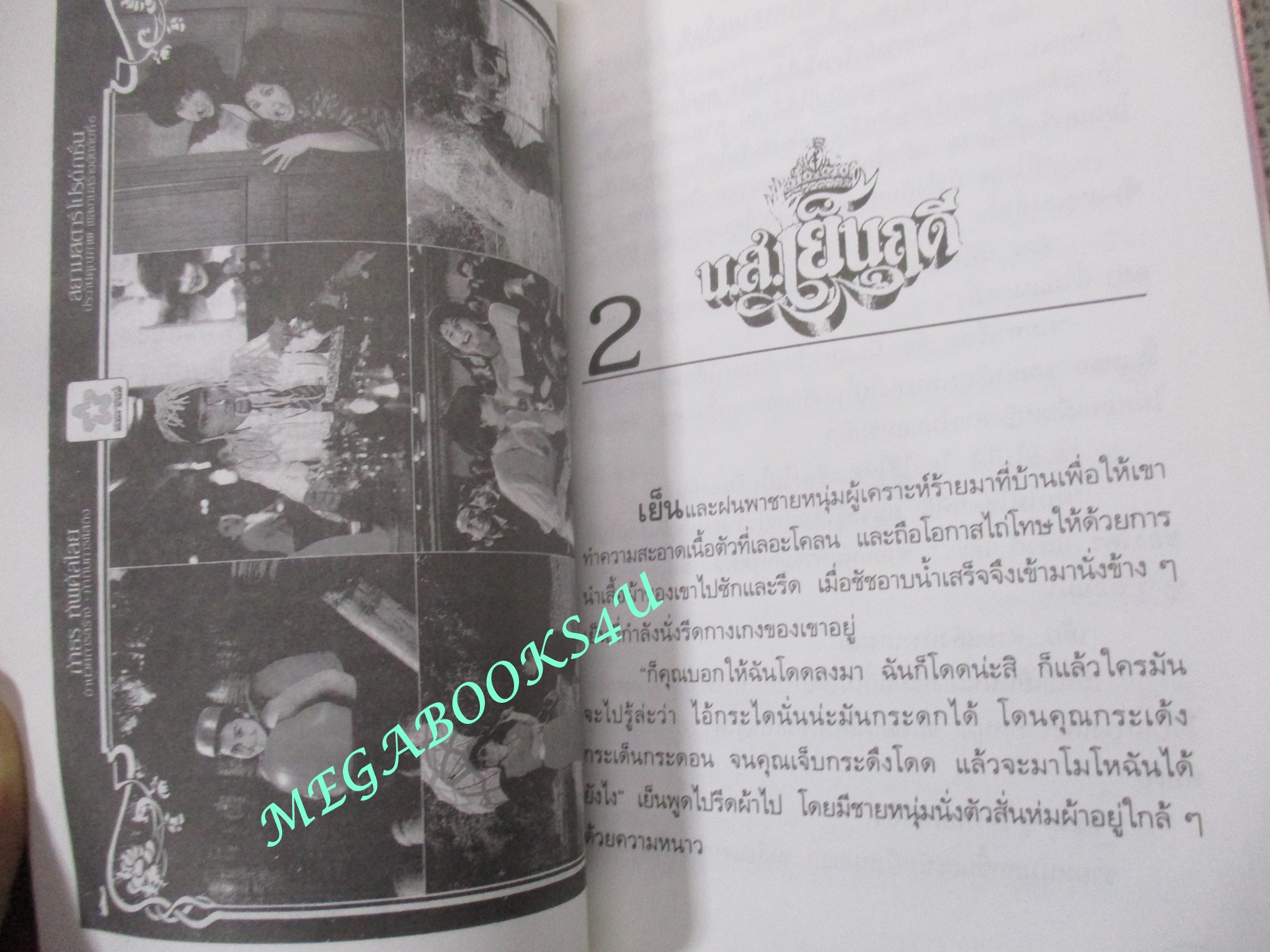 หนังสือ รักษ์หนังไทย เรื่อง น.ส.เย็นฤดี โดย กำธร ทัพคัลไลย