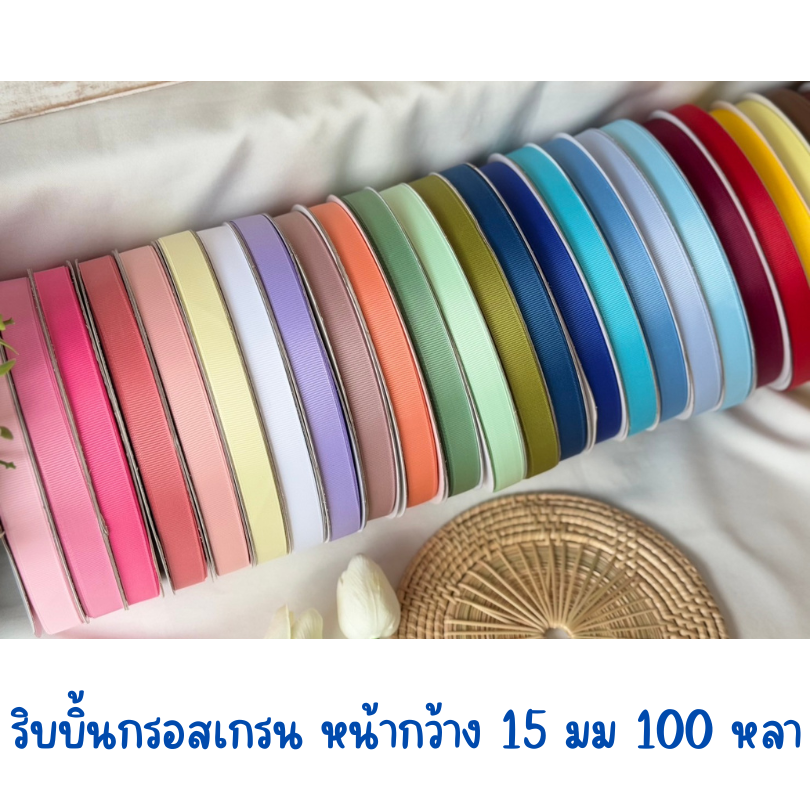 ‼️ราคาโปรพิเศษสินค้าใหม่ ‼️ ริบบิ้นกรอสเกรน หน้ากว้าง 15 มม. ยาวพิเศษ 100 หลา