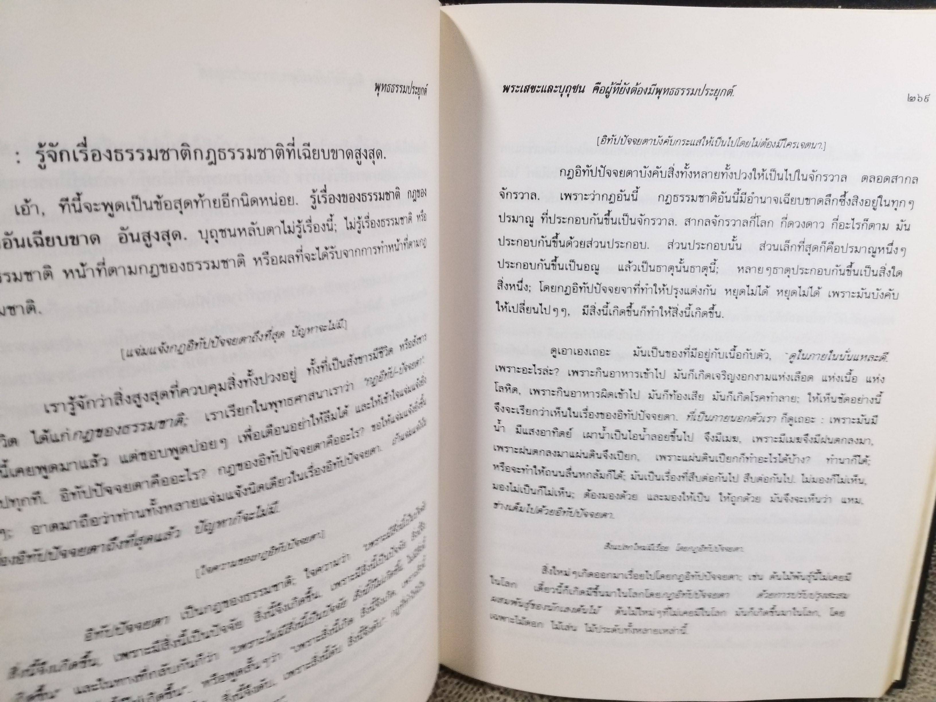 ธรรมโฆษณ์ของพุทธทาส เรื่อง พุทธธรรมประยุกต์