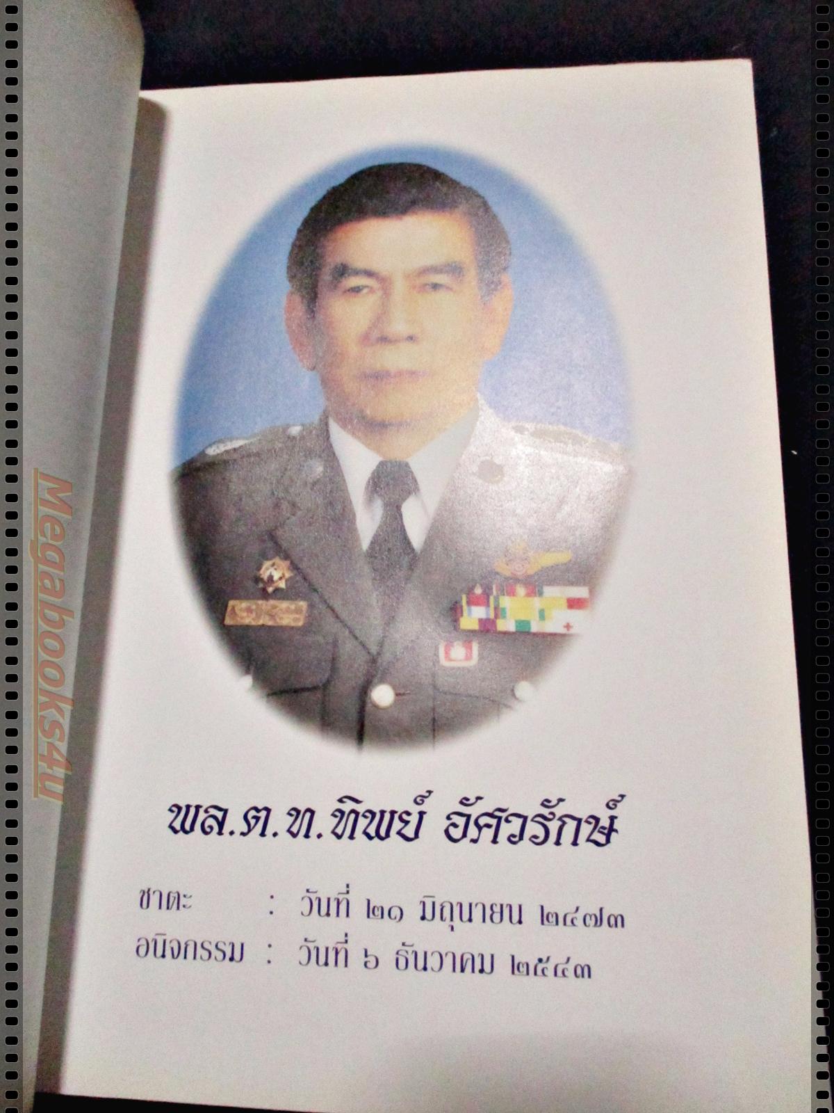 สรรพคุณสมุนไพร อนุสรณ์งานพระราชทานเพลิงศพ พล.ต.ท. ทิพย์ อัศวรักษ์