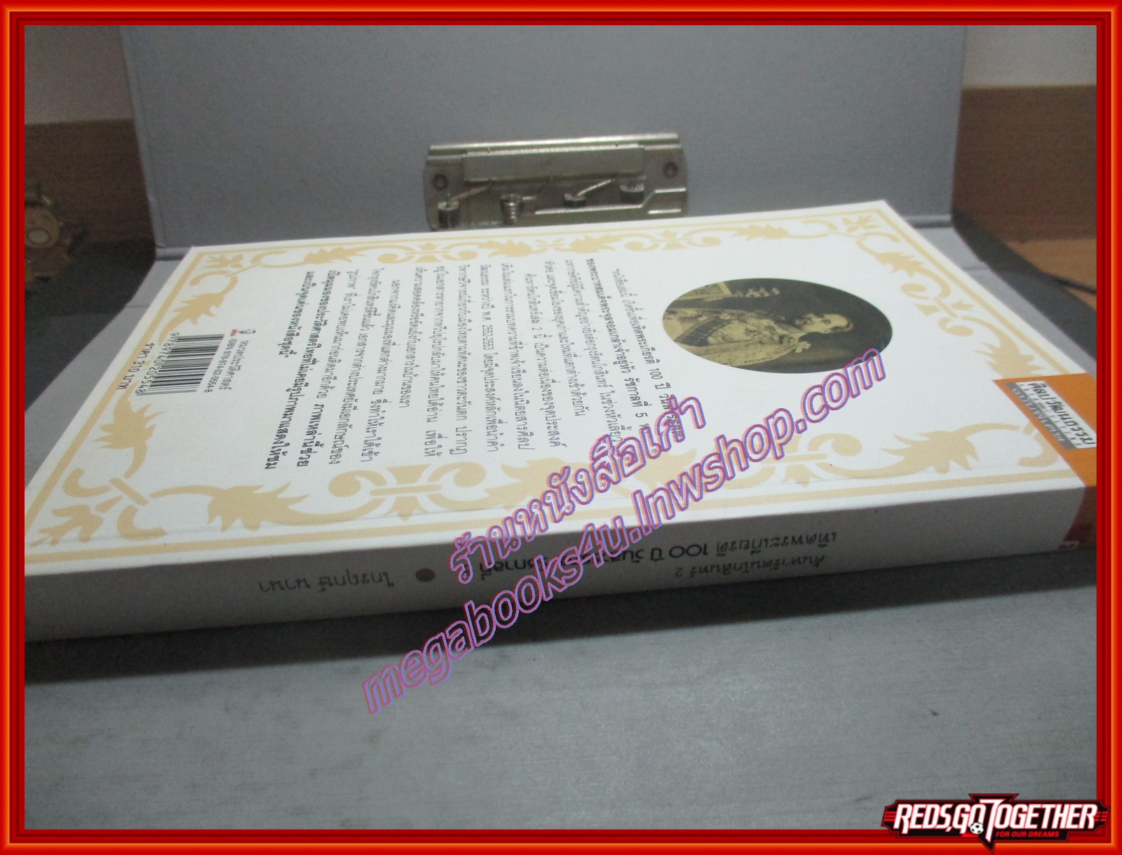 ค้นหารัตนโกสินทร์ 2 เทิดพระเกียรติ 100 ปี วันสวรรคตรัชกาลที่ 5 โดย ไกรฤกษ์ นานา ตำหนิ มีรอยแหว่งนิดตรงสันปกตามภาพ