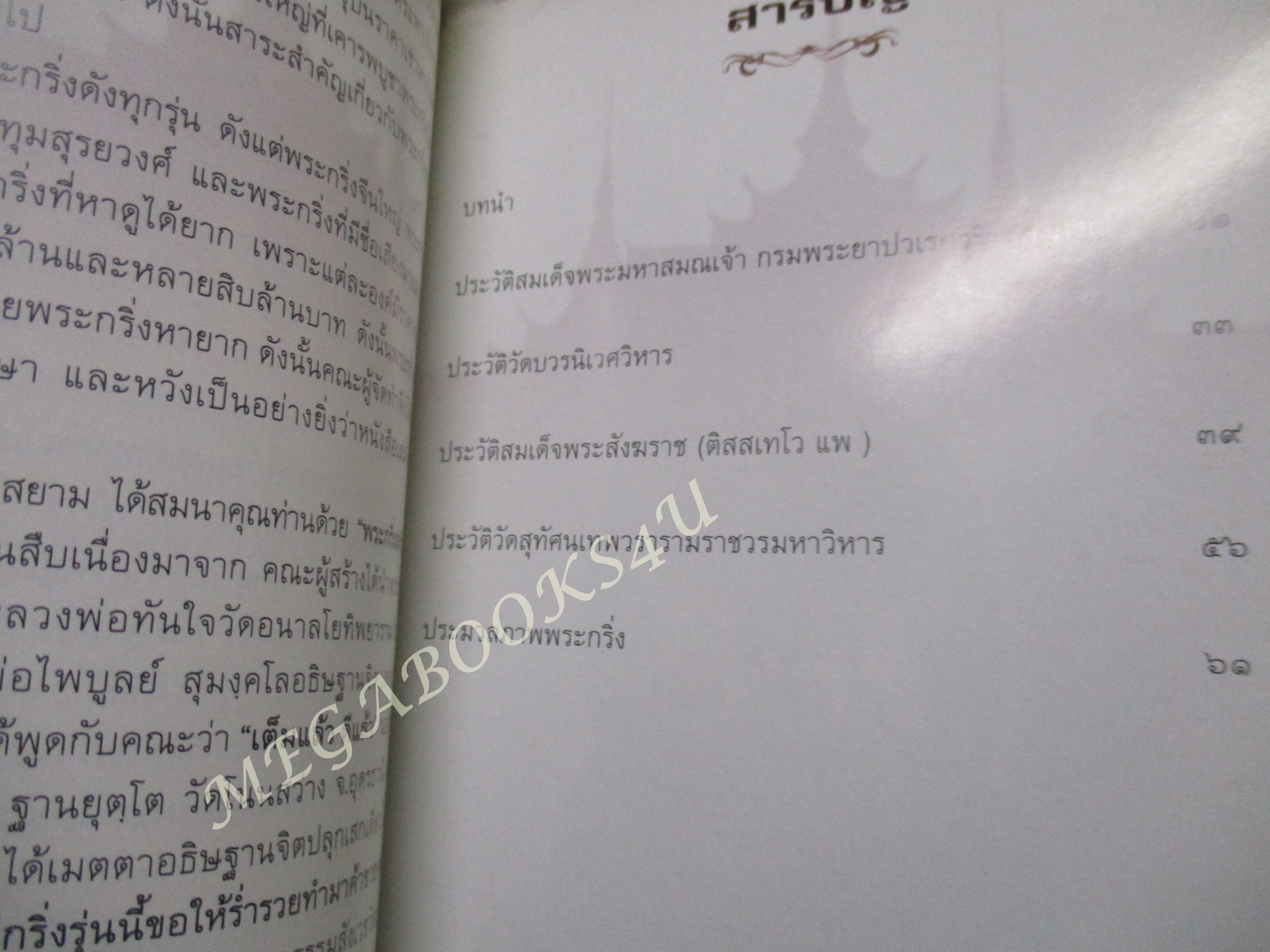 หนังสือ เปิดตำนานพระกริ่งสยาม / วิศณุเจฏฐก์