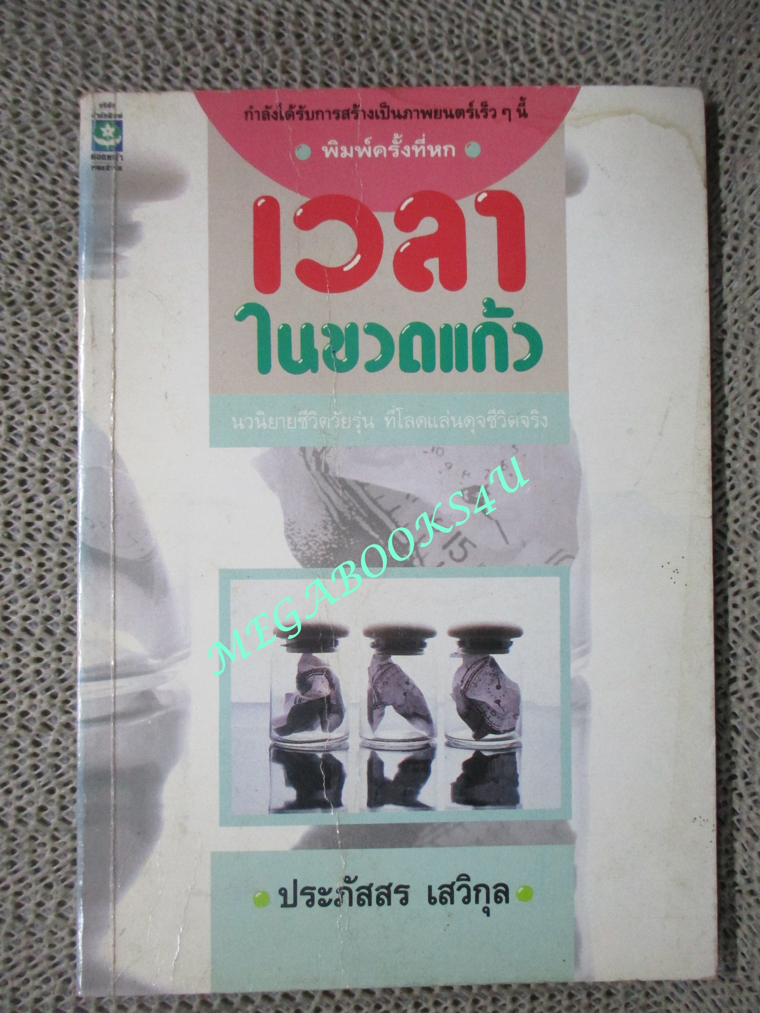 เวลาในขวดแก้ว โดย ประภัสสร เสวิกุล สนพ.ดอกหญ้า (หนังสือบ้าน มือสอง) (สภาพ85-95%)