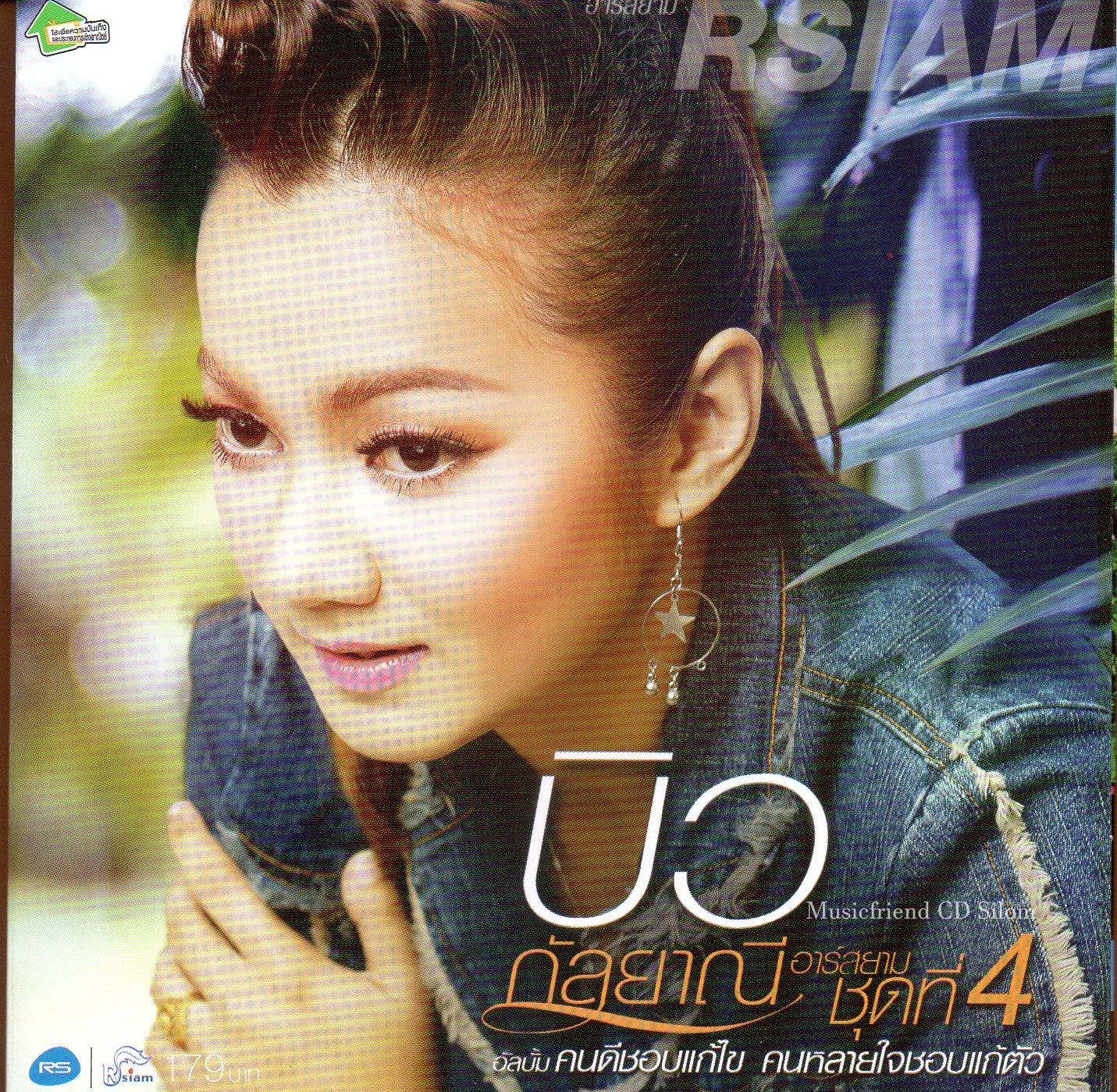 CD,บิว กัลยาณี ชุด 4 อัลบั้ม คนดีชอบแก้ไข คนหลายใจชอบแก้ตัว (2555)
