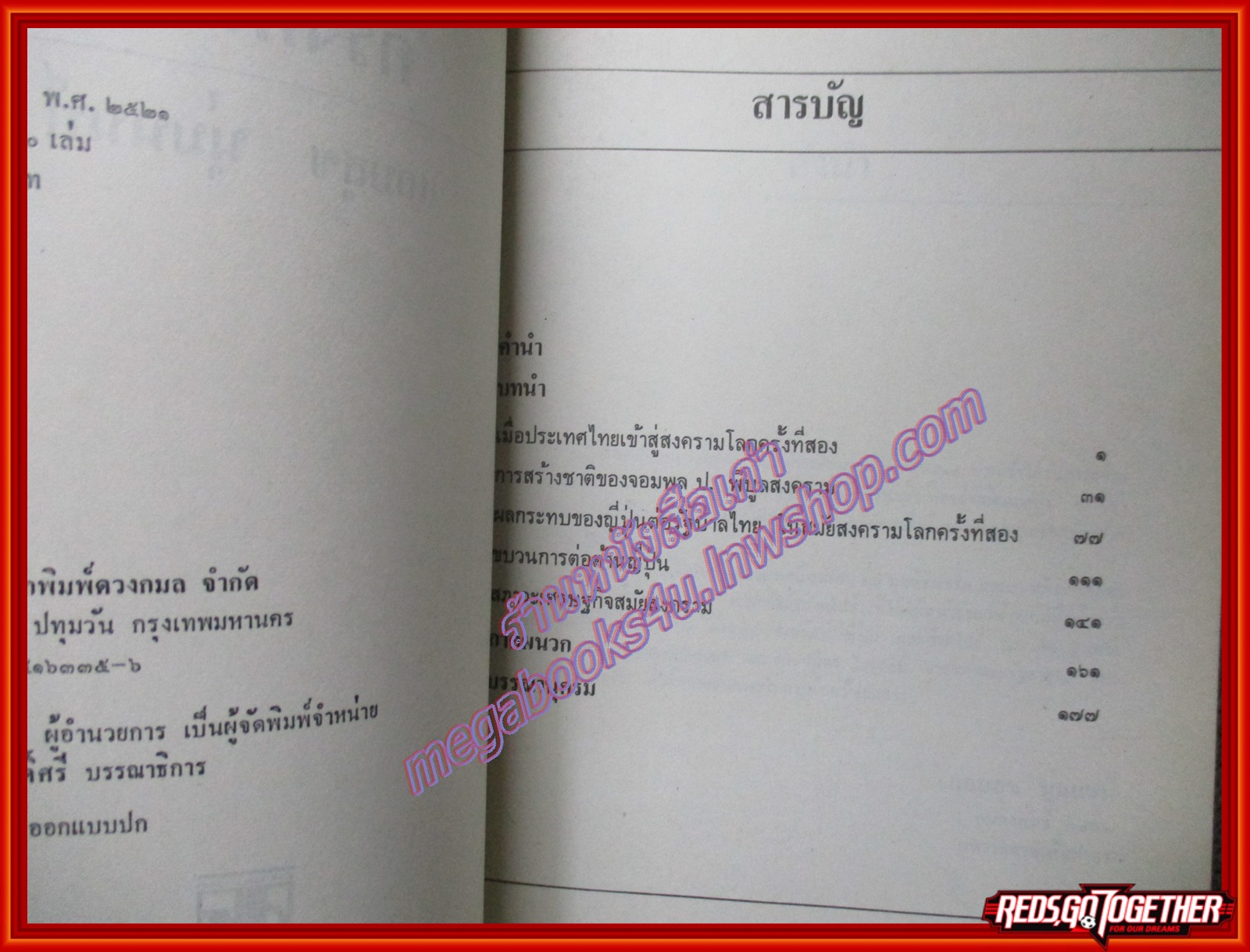หนังสือ เมืองไทยสมัยสงครามโลกครั้งที่สอง โดย แถมสุข นุ่มนนท์ (หนังสือบ้าน มือสอง) (สภาพ85-95%)