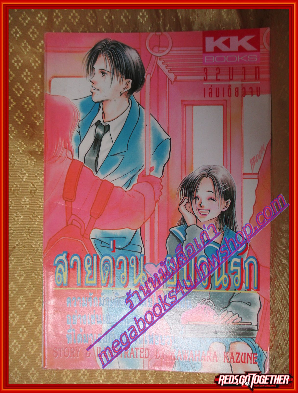 การ์ตูนบ้าน สายด่วน ขบวนรัก เล่มเดียวจบ BY KAWAHARA KAZUNE สนพ.KK BOOKS