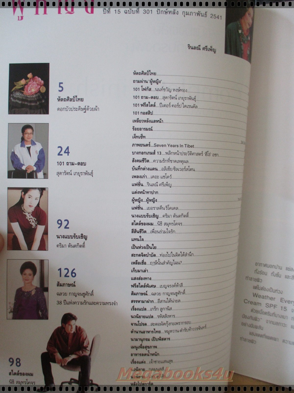 นิตยสารผู้หญิง เล่มที่301 ปี2541 ปก จอย รินลณี