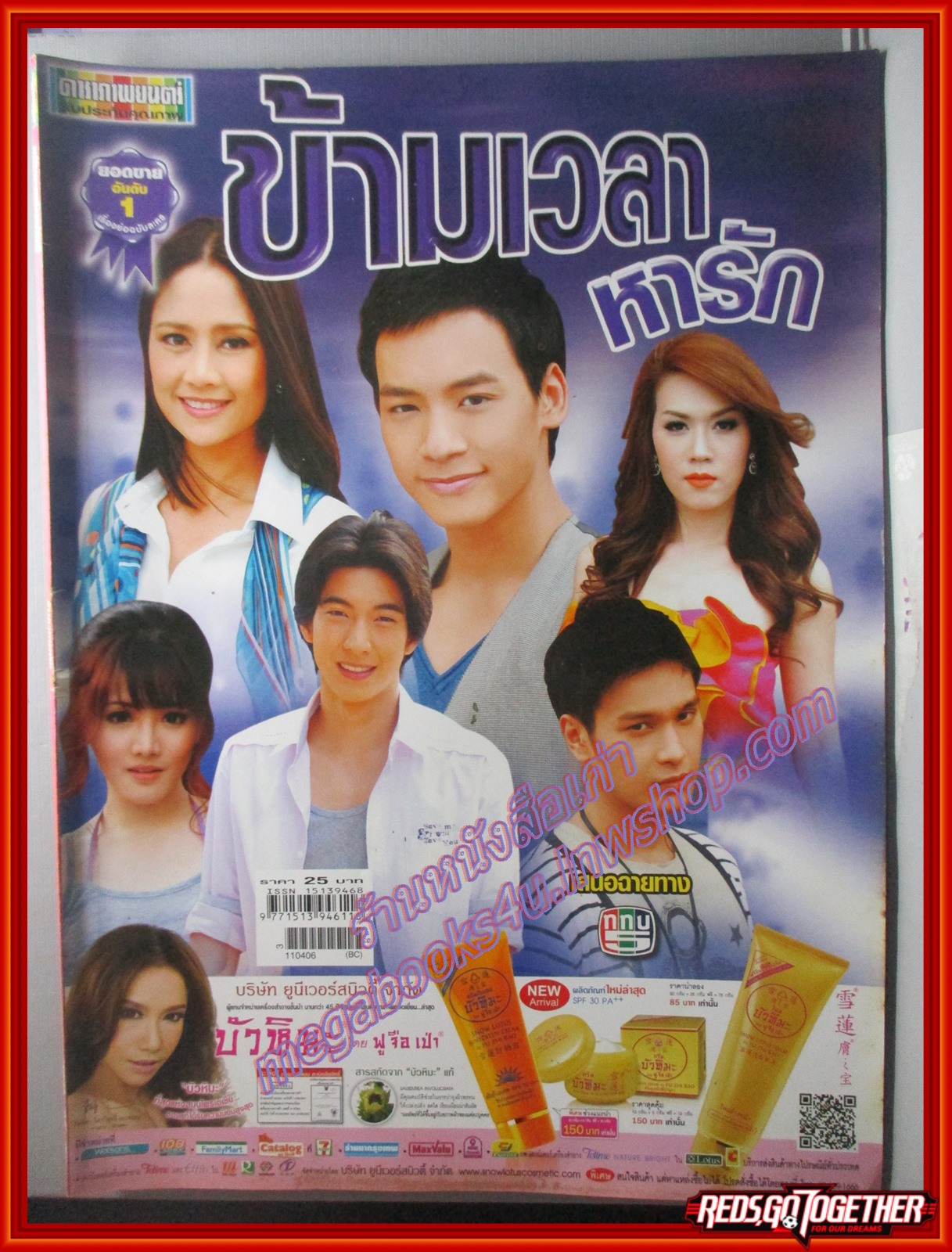 นิตยสารเรื่องย่อละครโทรทัศน์ ข้ามเวลาหารัก บี้ สุกฤษฎิ์ โตโน่ ภาคิน นก สินจัย ปี2554