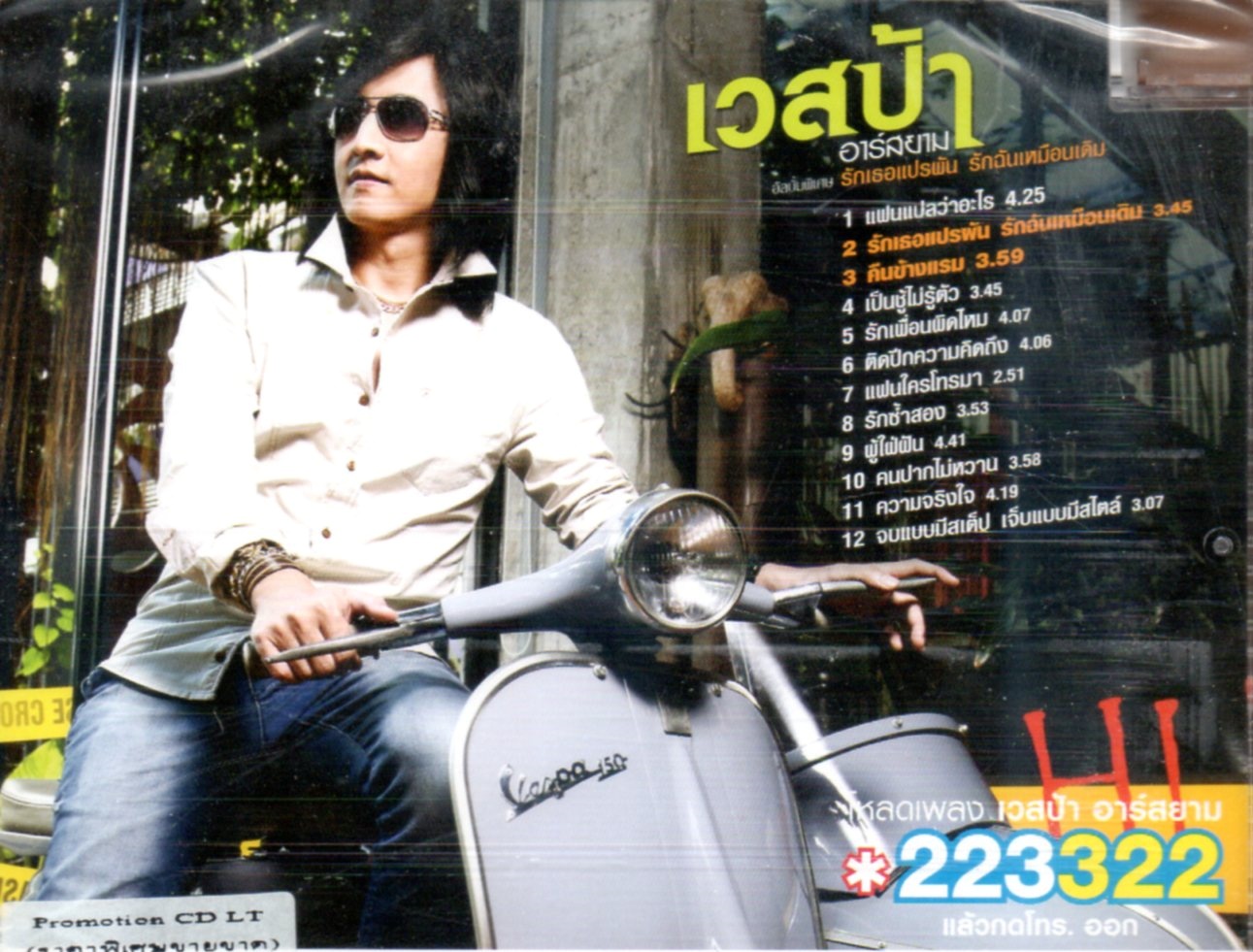 CD,เวสป้า อาร์สยาม - พิเศษ รักเธอแปรผัน รักฉันเหมือนเดิม (Vespa R Siam)(ลูกทุ่ง)(2555)