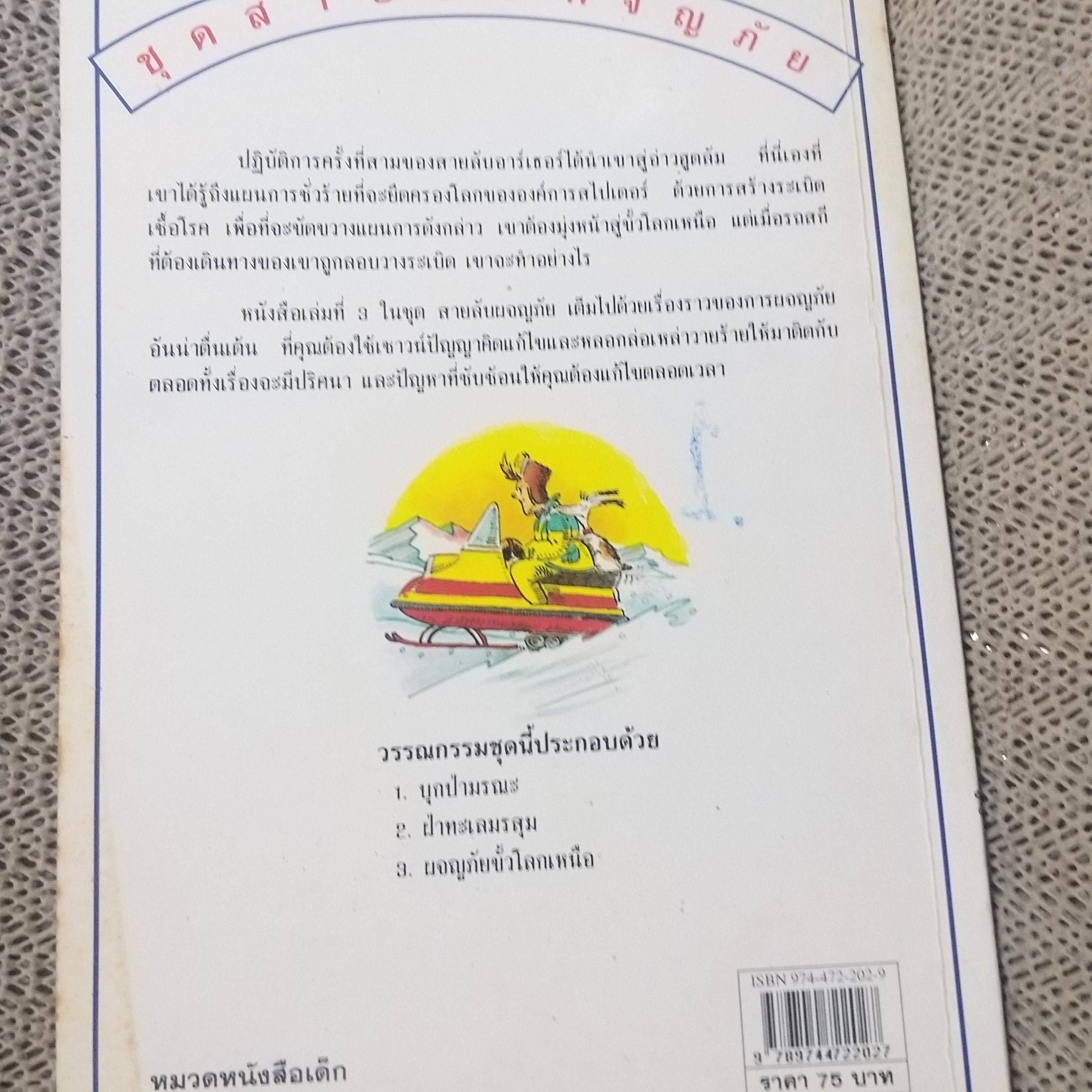 สายลับผจญภัย ผจญภัยขั้วโลกเหนือ เขียนโดย มาร์ติน โอลิเวอร์