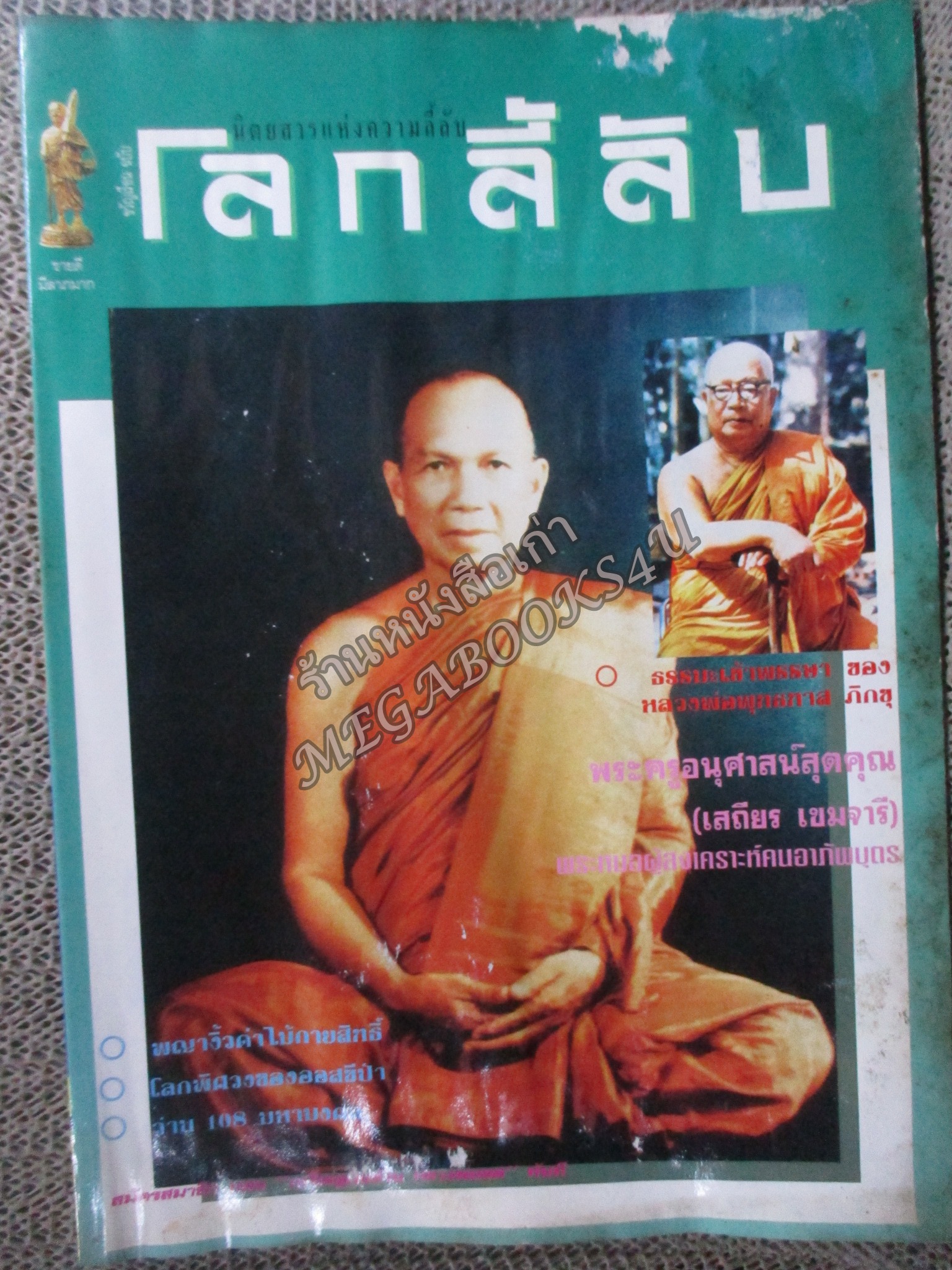 นิตยสารโลกลี้ลับ เล่ม128 ปี2538 ปก หลวงปู่เสถียร วัดสามัคคยาราม นครศรีธรรมราช (ตำหนิ หนังสือพองน้ำ กระดาษไม่ติด)