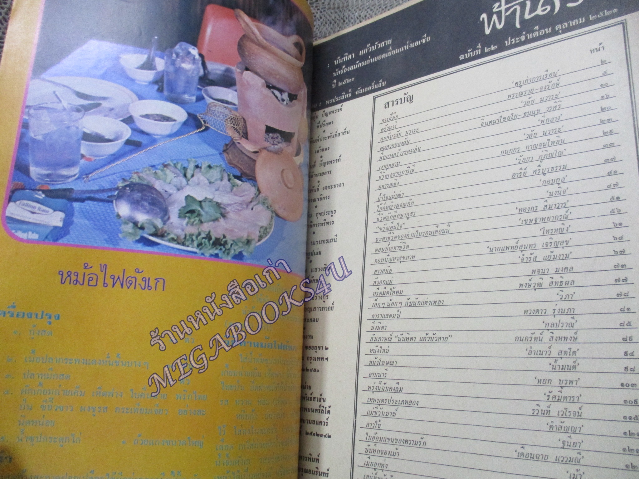 นิตยสารฟ้านารี ฉบับที่22 ปี2521 ปก นันทิดา แก้วบัวสาย