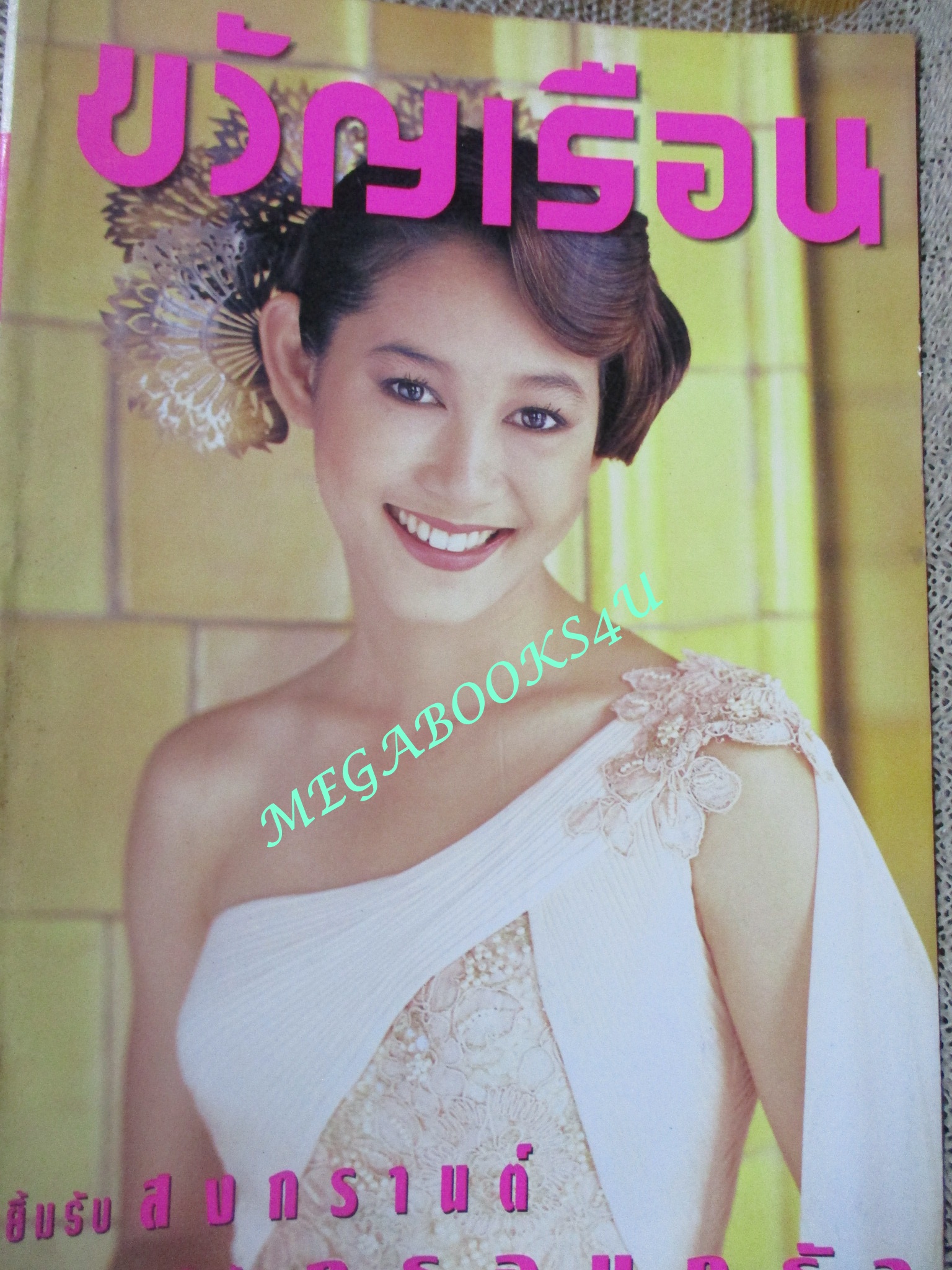 นิตยสารขวัญเรือน ฉบับที่610 ปี2540 ปก อุ้ม สิริยากร นางแบบ วันวิสา ทรัพย์ประเสริฐ สัมภาษณ์ พ.ต.อ.ดร. ไพรัช พงษ์เจริญ