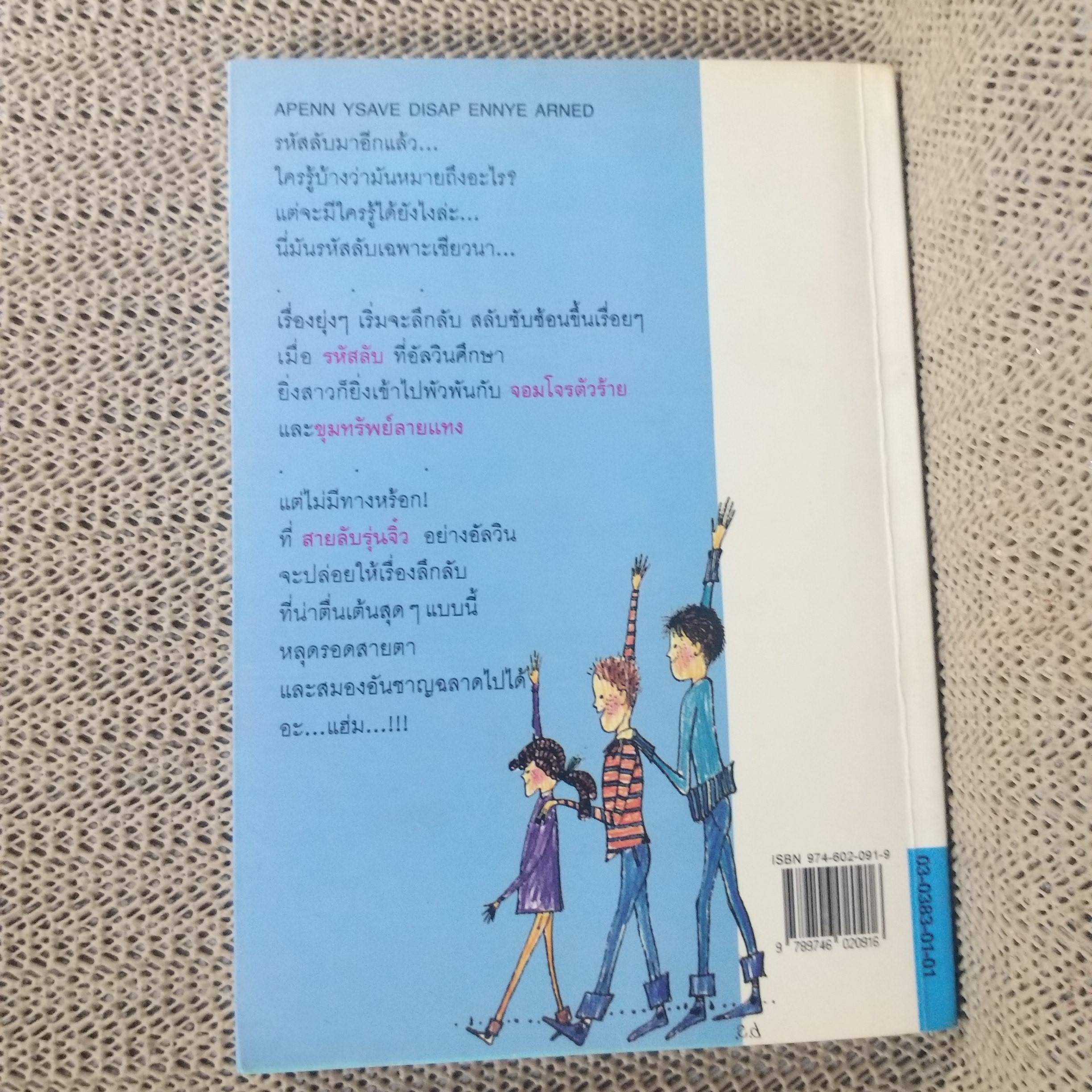 สายลับรุ่นจิ๋ว (Alvin's Secret Code) ของ คลิฟฟอร์ด บี. ฮิกส์ แปลโดย คีรินทร์