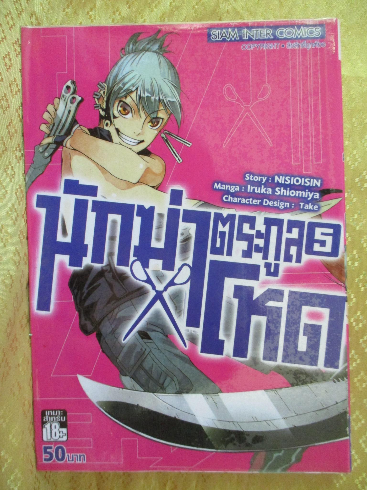 การ์ตูนเช่า นักฆ่าตระกูลโหด ครบชุด5เล่มจบ สนพ.สยามฯ ห่อปก ไม่แม็กซ์