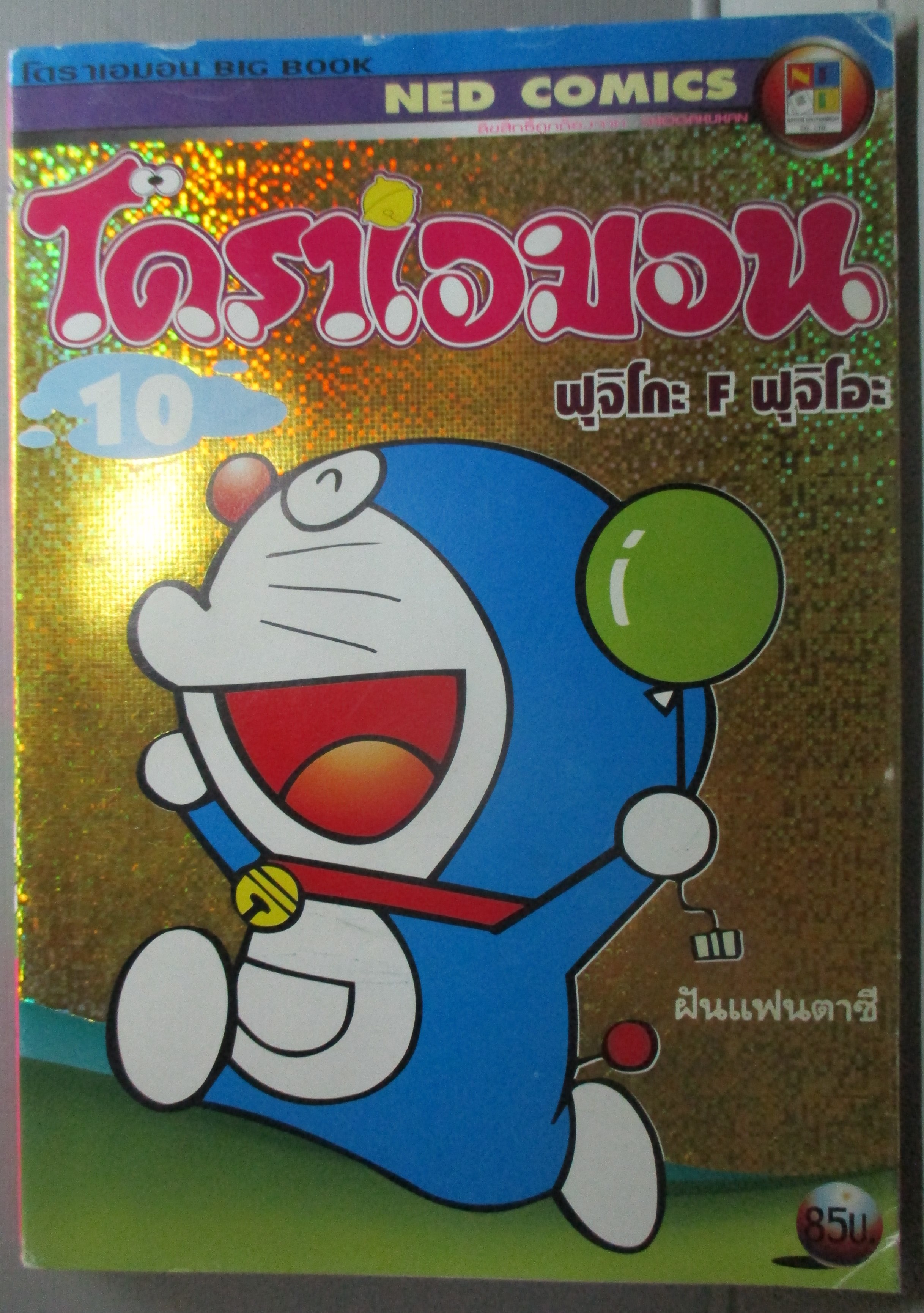 การ์ตูนบ้าน โดราเอม่อน ฉบับที่10 BIG BOOK สันชมพู สนพ. NED COMICS